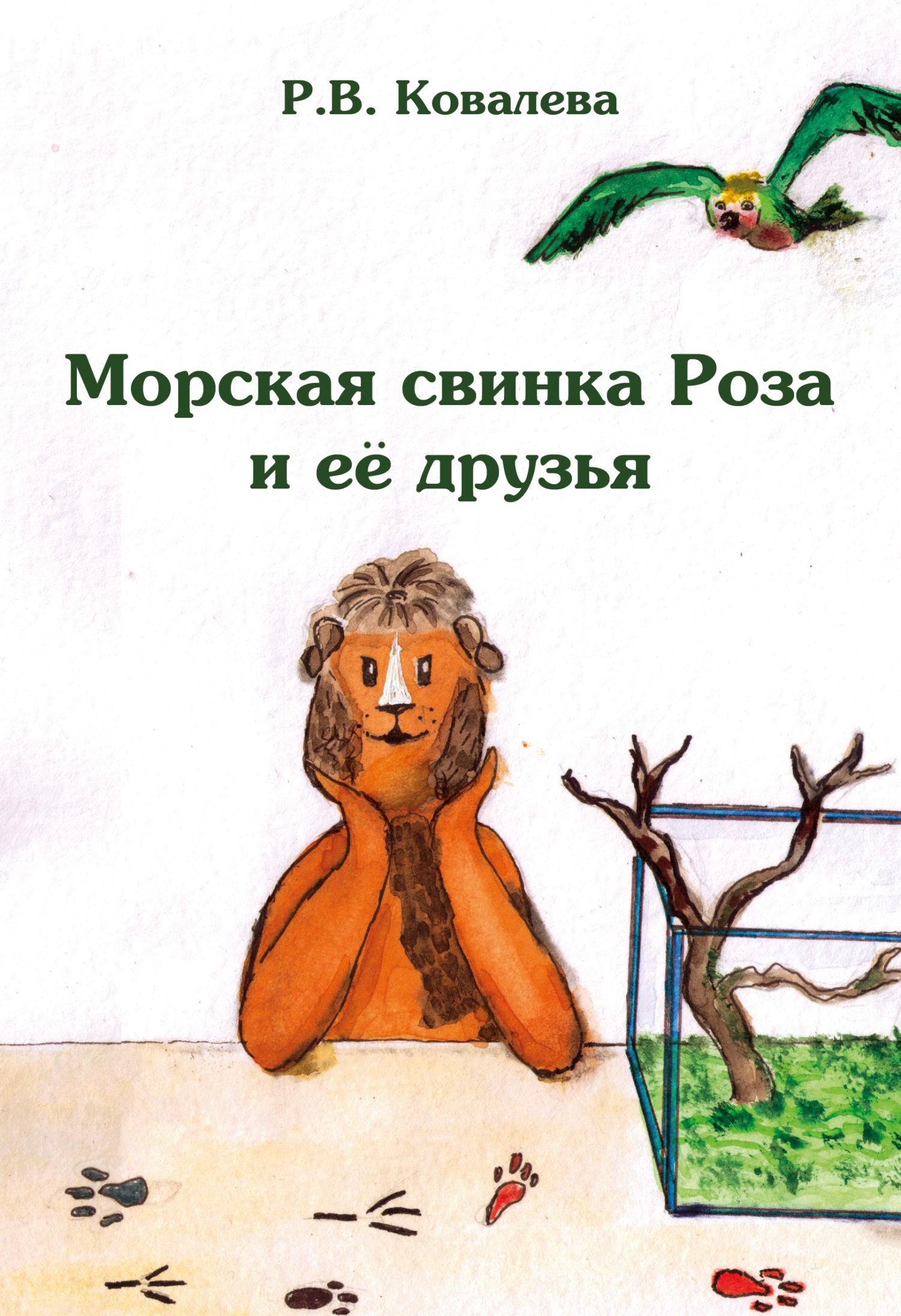 Морская свинка Роза и ее друзья, Римма Ковалева – скачать книгу fb2, epub,  pdf на ЛитРес