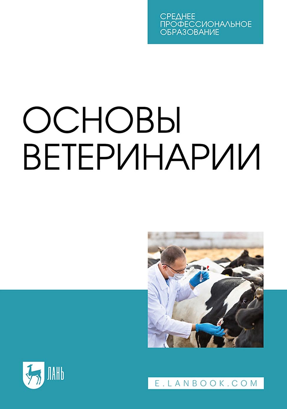 Основы ветеринарии. Учебник для СПО, В. И. Трухачев – скачать pdf на ЛитРес