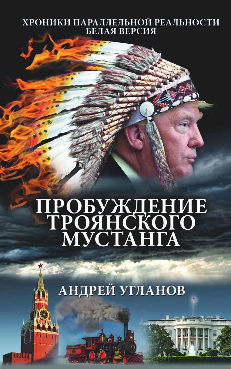 Читать онлайн «Пробуждение троянского мустанга. Хроники параллельной  реальности. Белая версия», Андрей Угланов – ЛитРес, страница 3