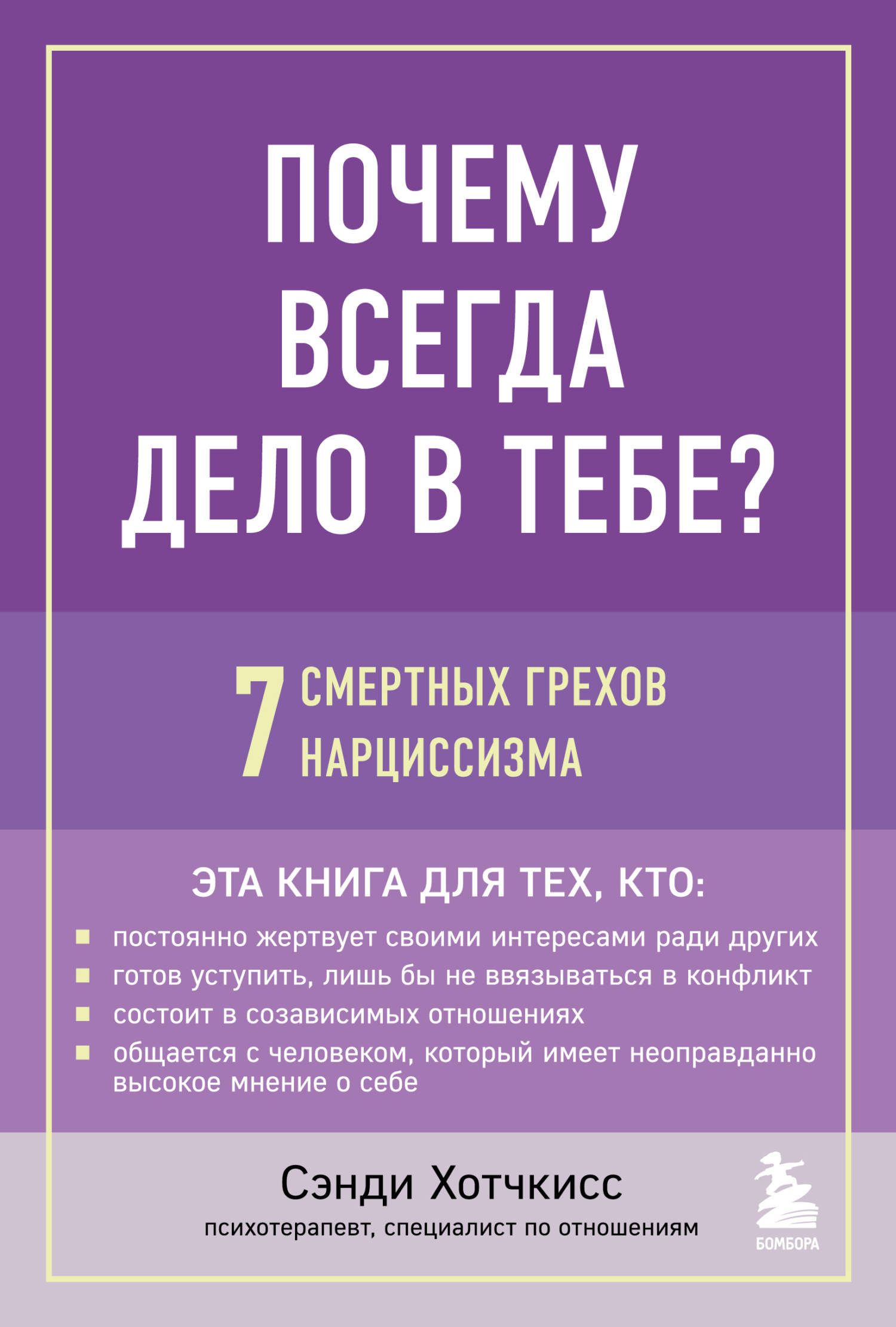 Почему всегда дело в тебе? 7 смертных грехов нарциссизма, Сэнди Хотчкисс –  скачать книгу fb2, epub, pdf на ЛитРес