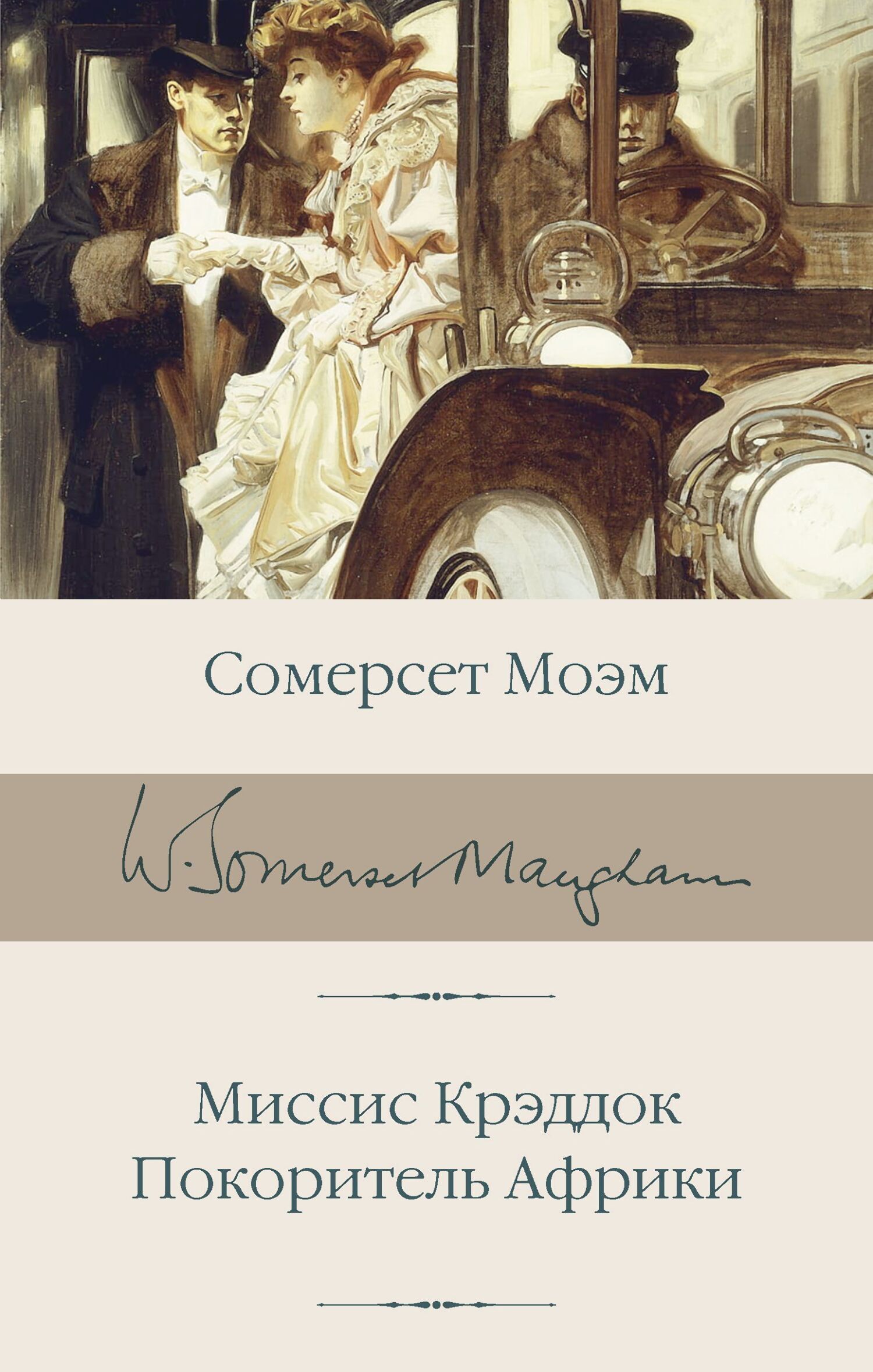 Читать онлайн «Миссис Крэддок. Покоритель Африки», Уильям Сомерсет Моэм –  ЛитРес, страница 2