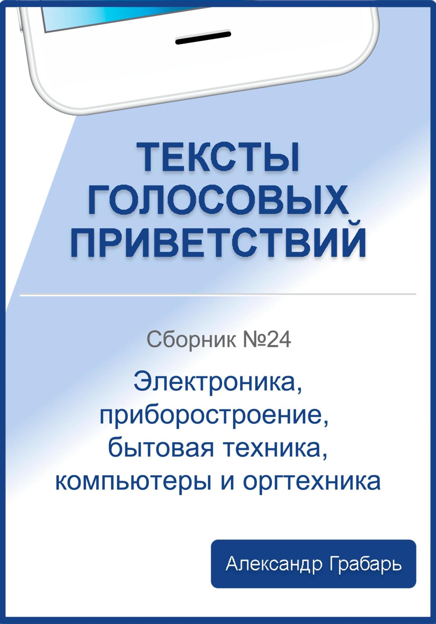 Тексты голосовых приветствий. Сборник №24. Электроника, приборостроение,  бытовая техника, компьютеры и оргтехника, Александр Грабарь – скачать книгу  fb2, epub, pdf на ЛитРес