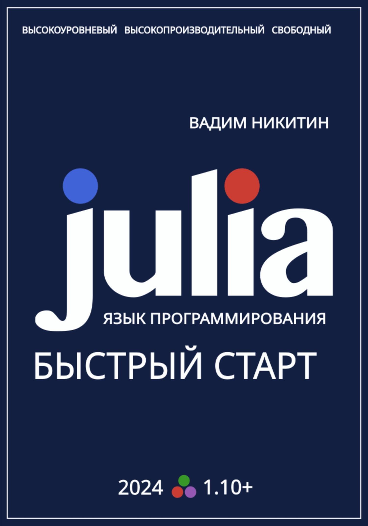 Читать онлайн «Julia. Язык программирования. Быстрый старт», Вадим Никитин  – ЛитРес