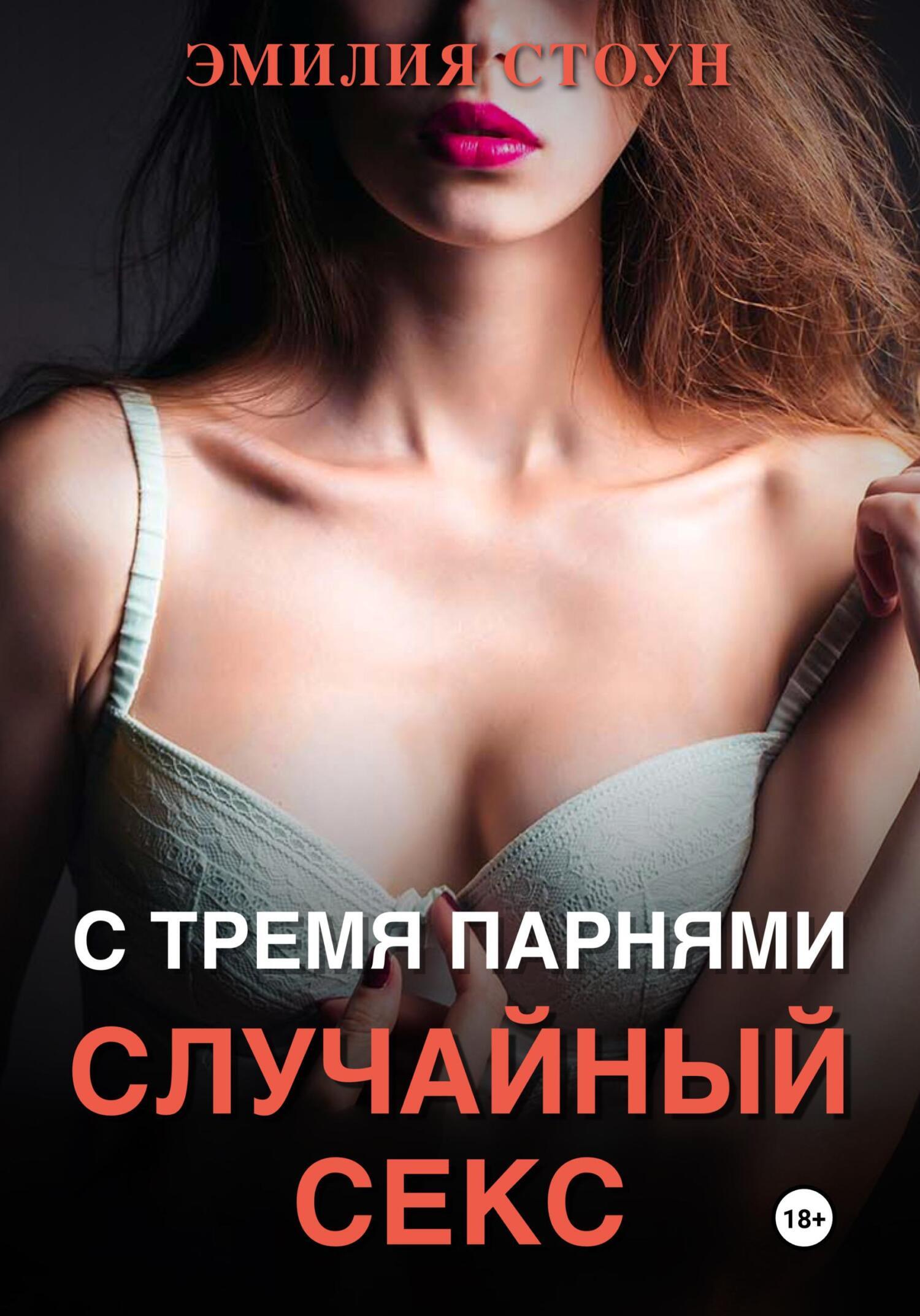 Секс с тремя парнями (54 фото) - порно lys-cosmetics.ru