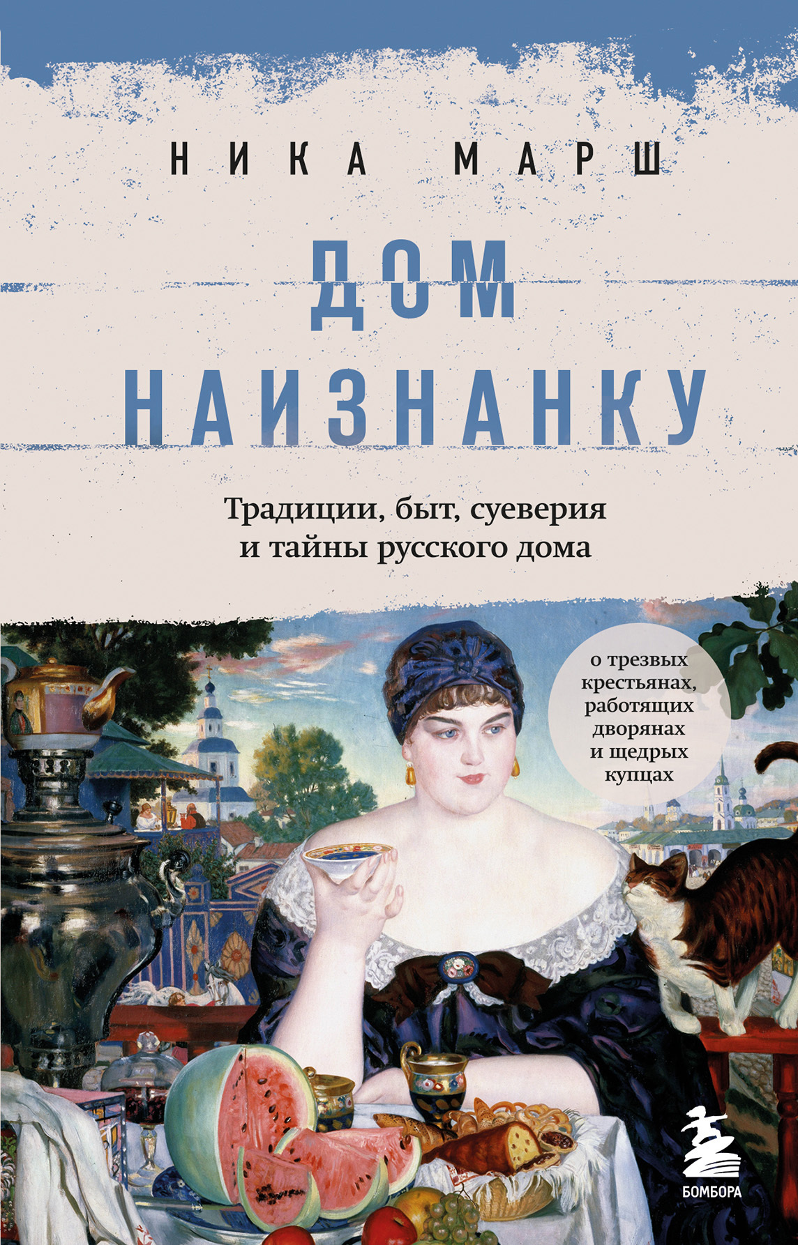 Читать онлайн «Дом наизнанку. Традиции, быт, суеверия и тайны русского  дома», Ника Марш – ЛитРес, страница 2