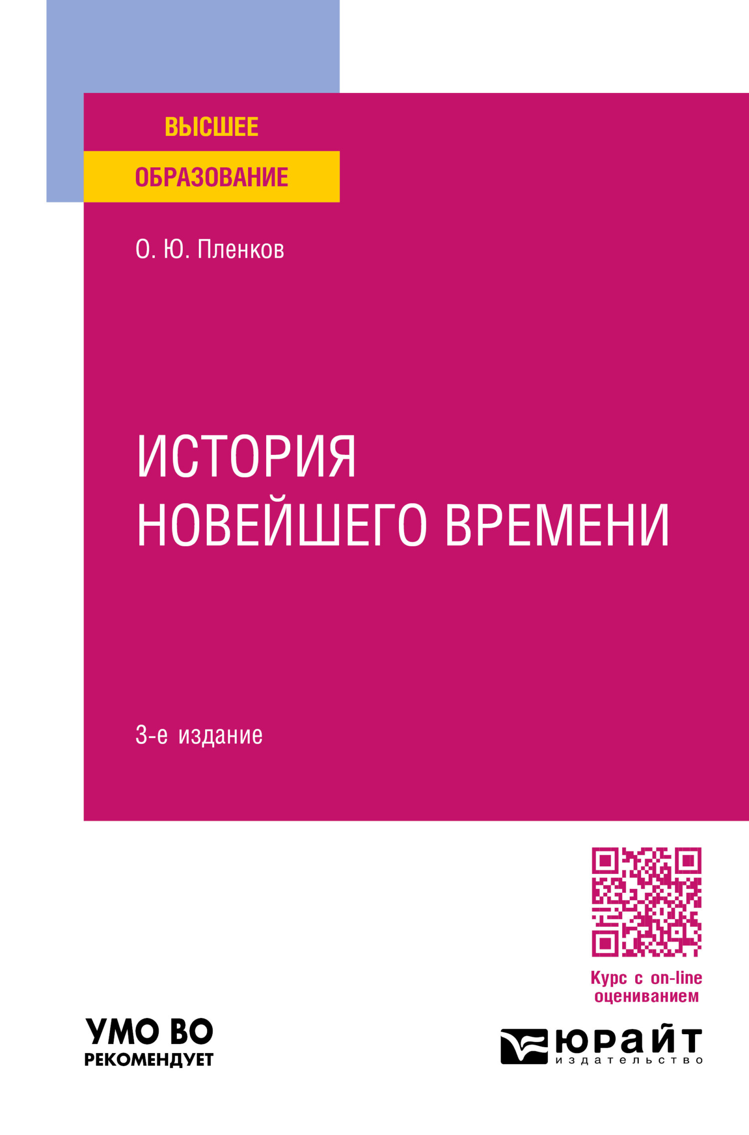 Новейшая история стран Европы и Америки 3-е изд., пер. и доп. Учебник для  вузов, Олег Юрьевич Пленков – скачать pdf на ЛитРес