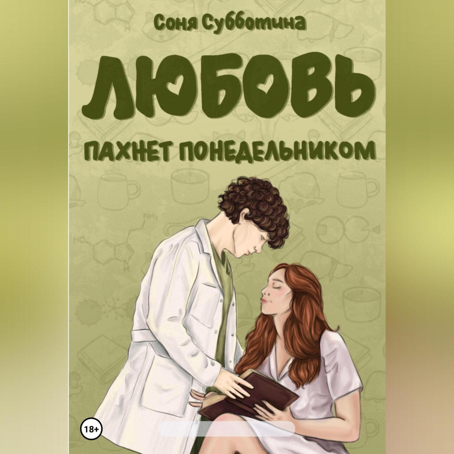 Любовь пахнет понедельником, Соня Субботина – слушать онлайн или скачать  mp3 на ЛитРес