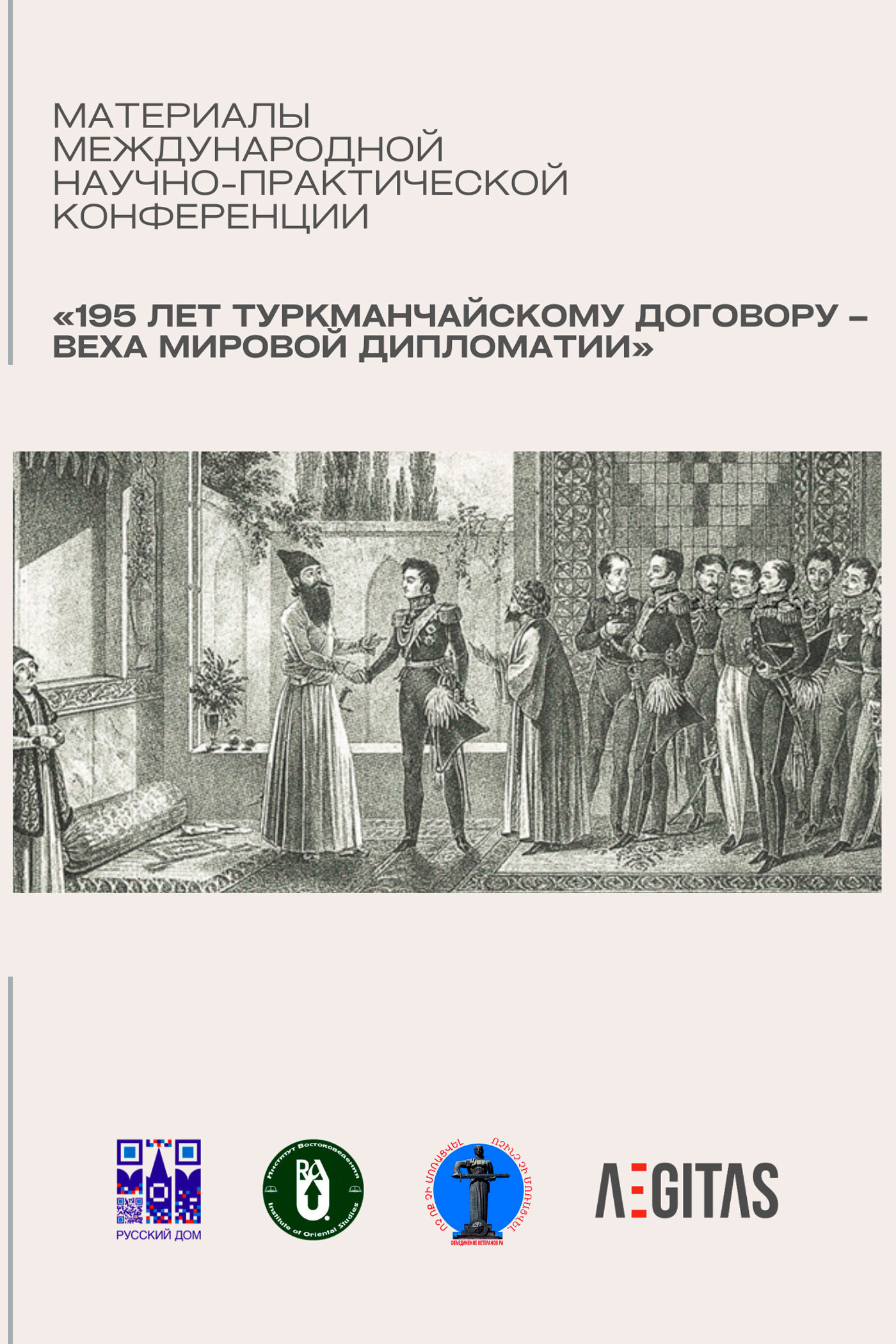 Читать онлайн «Материалы международной научно-практической конференция «195  лет Туркманчайскому договору – веха мировой дипломатии»», Сборник статей –  ЛитРес