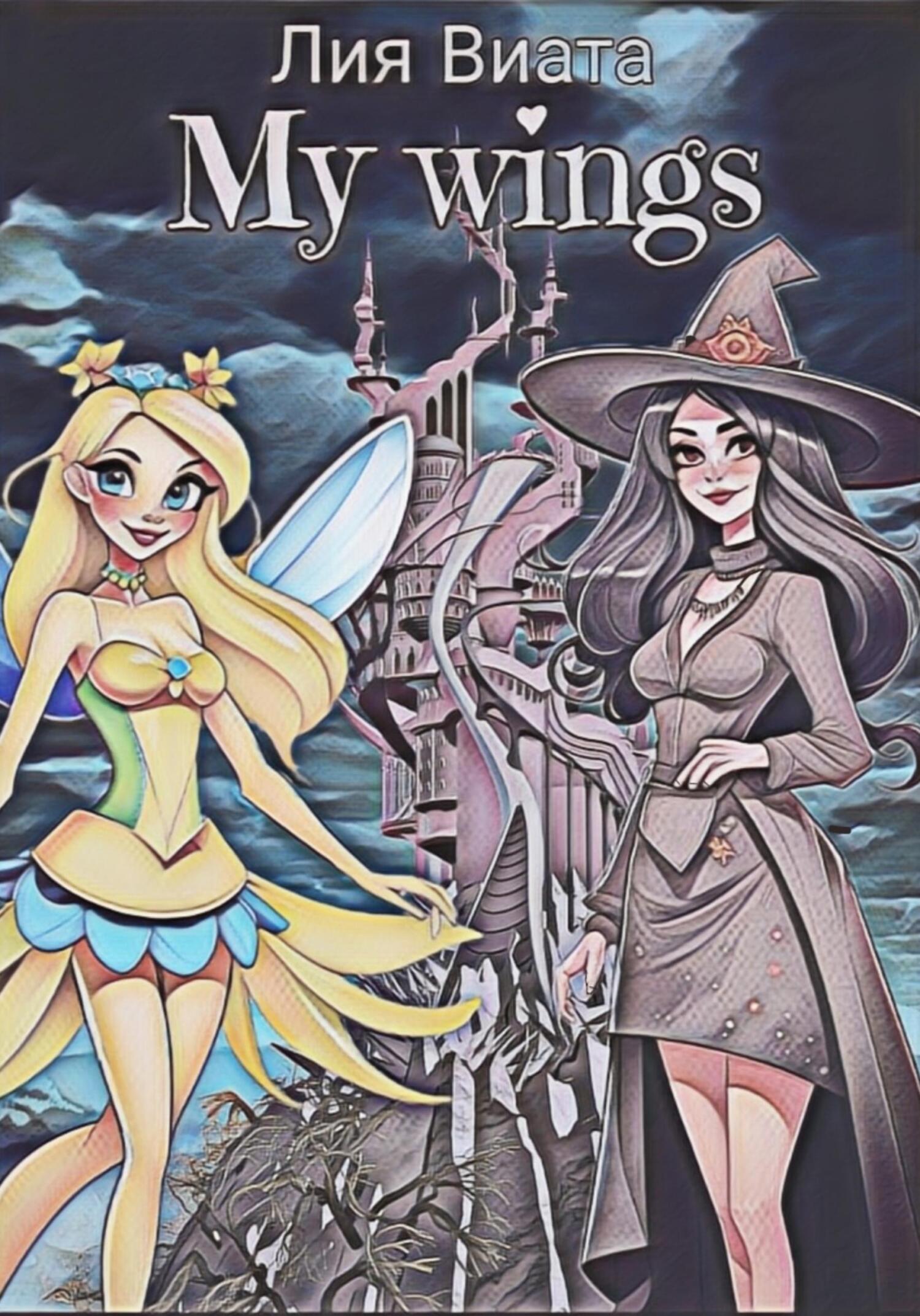 My wings, Лия Виата – скачать книгу бесплатно fb2, epub, pdf на ЛитРес