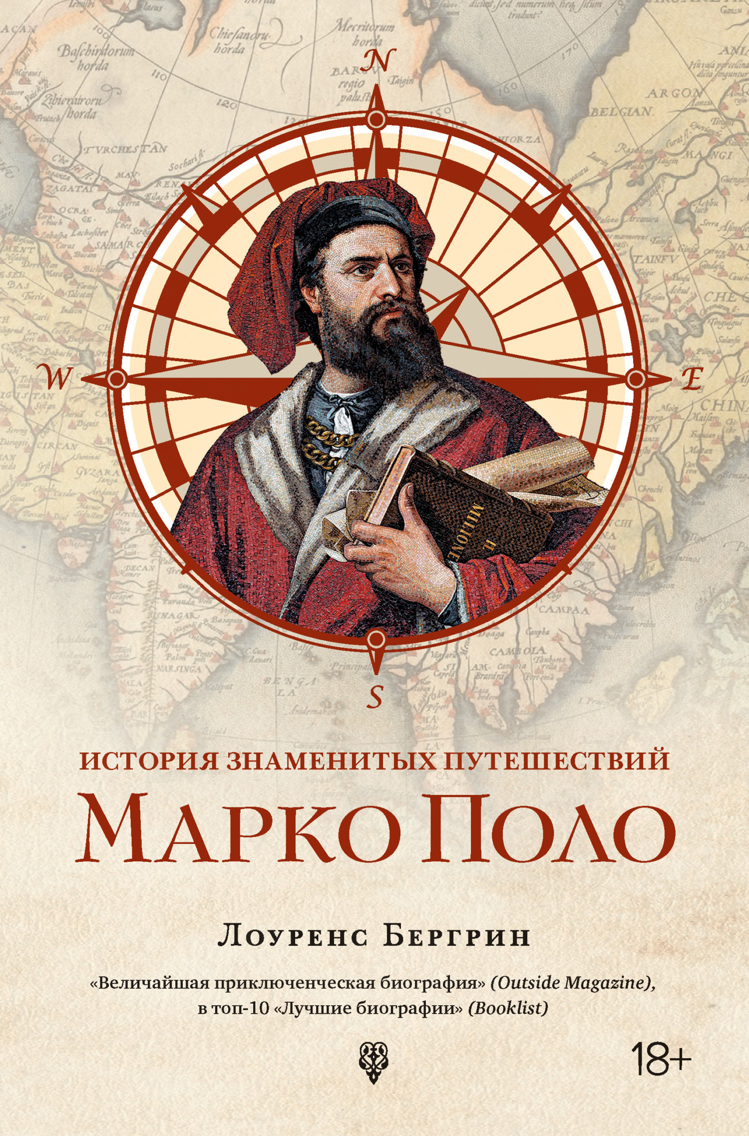 Читать онлайн «История знаменитых путешествий. Марко Поло», Лоуренс Бергрин  – ЛитРес