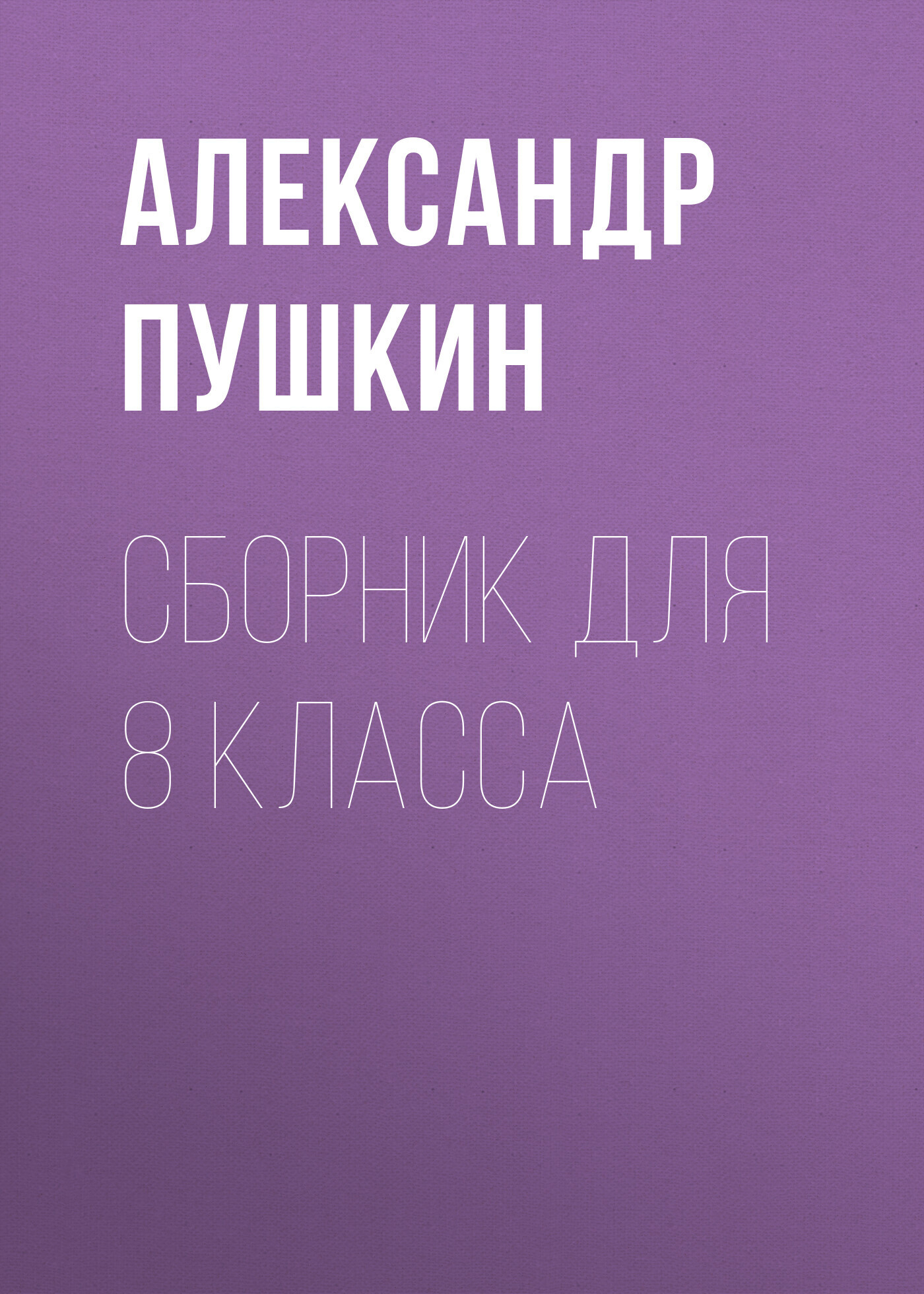 Читать онлайн «А. С. Пушкин. Сборник для 8 класса», Александр Пушкин –  ЛитРес