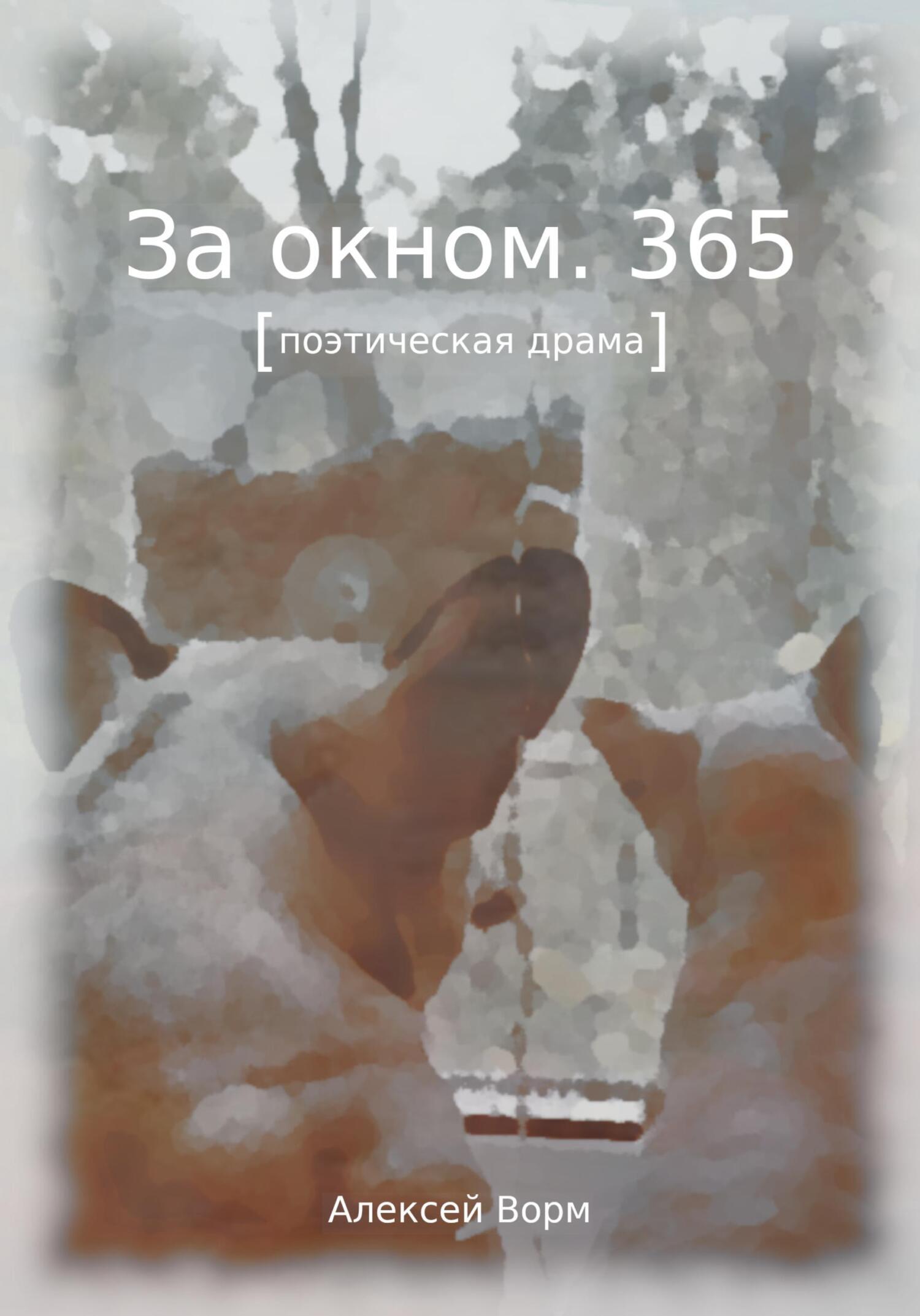 За окном. 365, Алексей Ворм – скачать книгу fb2, epub, pdf на ЛитРес