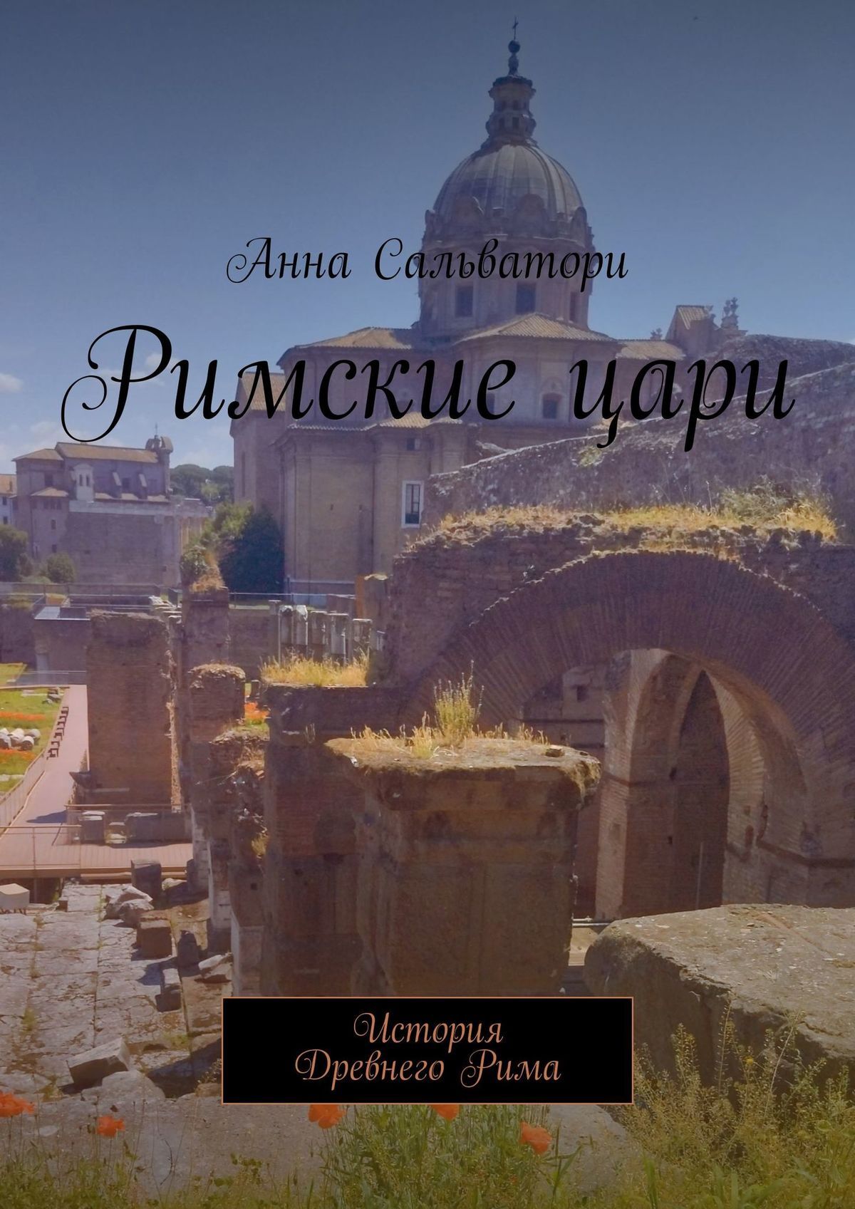 Читать онлайн «Римские цари. История Древнего Рима», Анна Сальватори –  ЛитРес