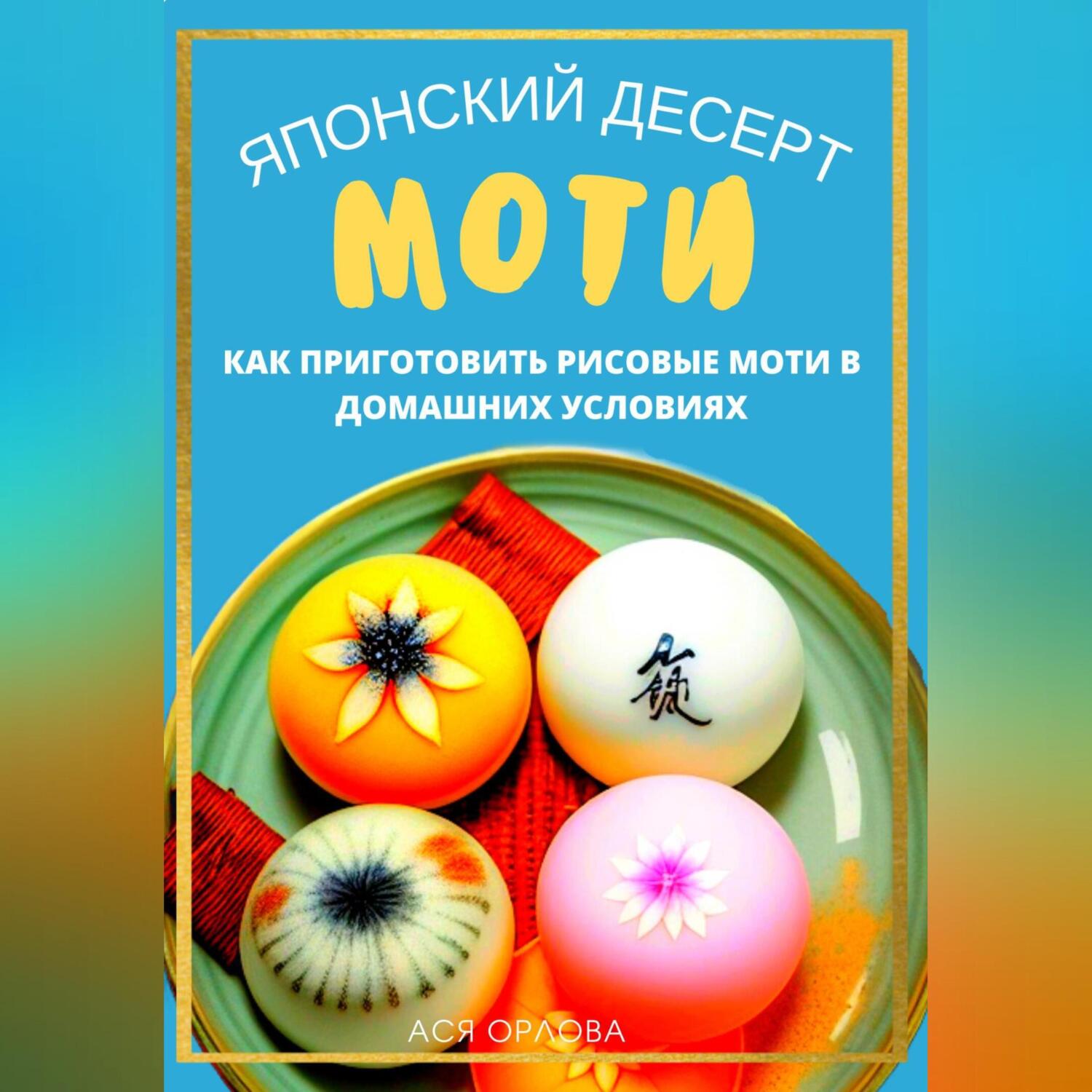 Моти (мочи) — 4 рецепта, как приготовить японский десерт в домашних условиях