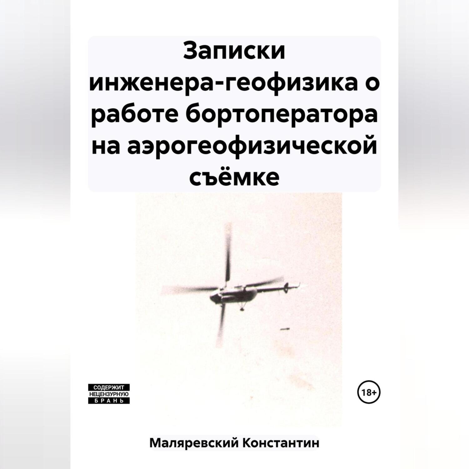 Записки инженера-геофизика о работе бортоператора на аэрогеофизической  съёмке, Константин Владимирович Маляревский – слушать онлайн или скачать  mp3 на ЛитРес