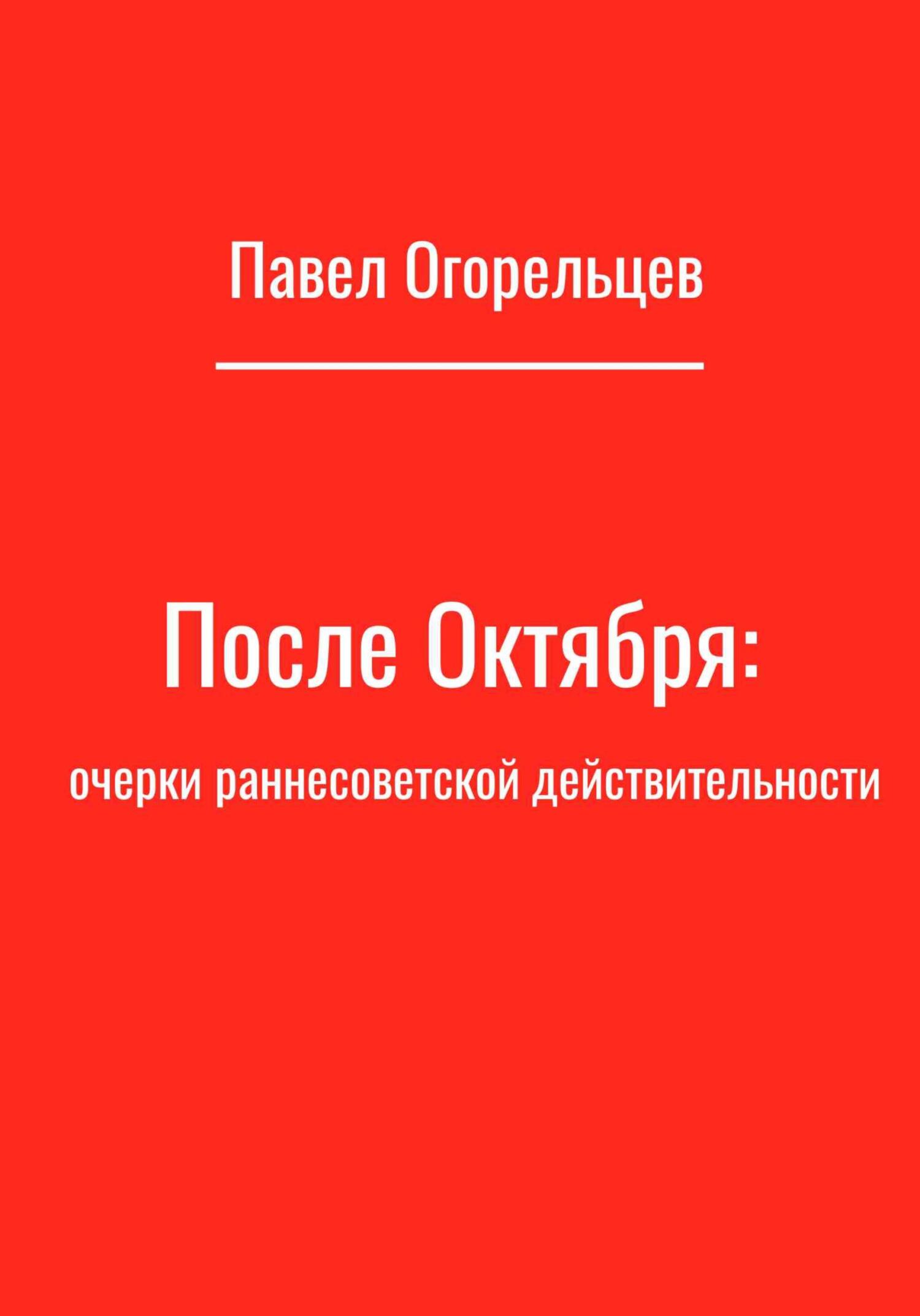 После Октября: очерки раннесоветской действительности, Павел Огорельцев –  скачать книгу fb2, epub, pdf на ЛитРес