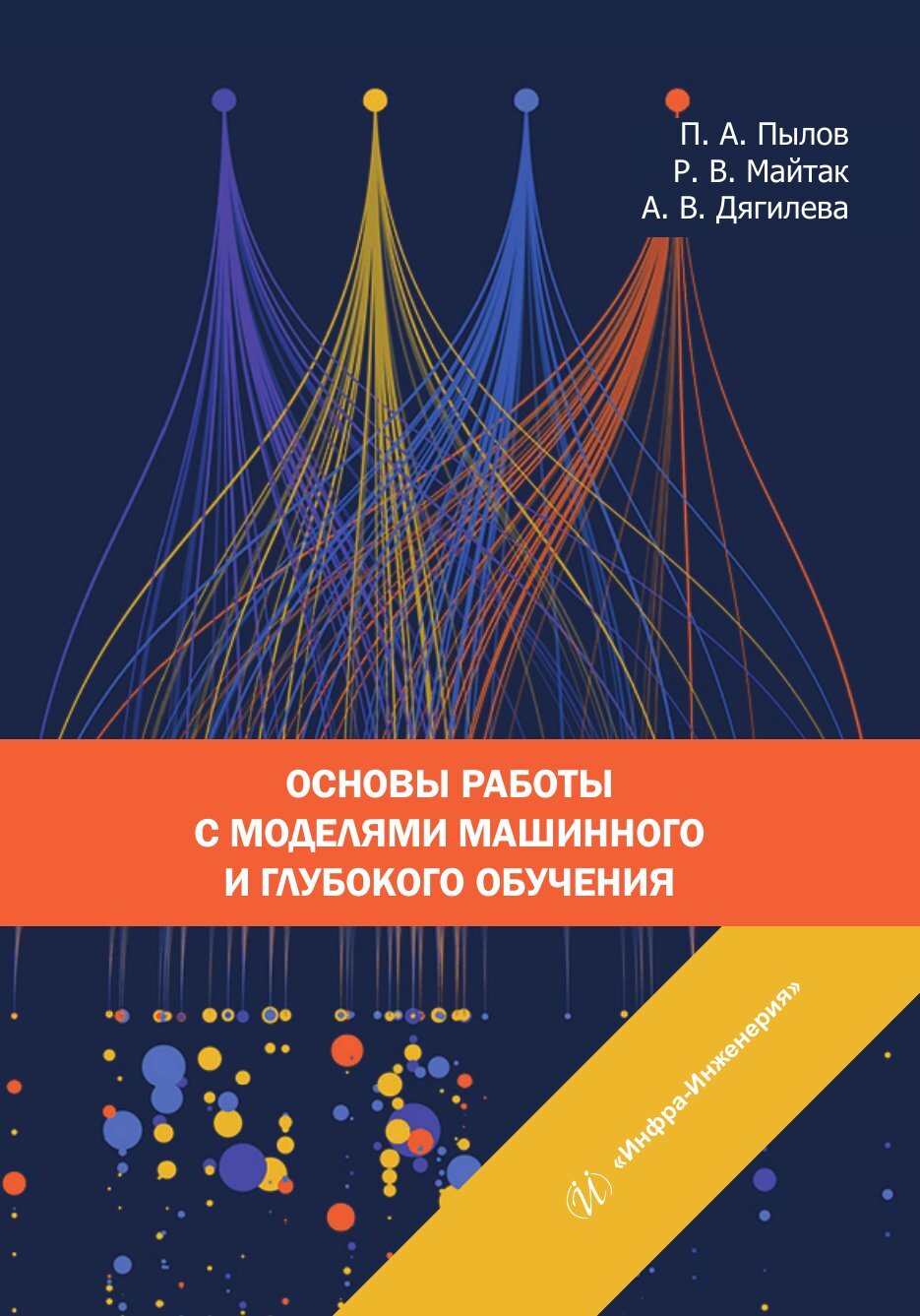 «Основы работы с моделями машинного и глубокого обучения» – П. А. Пылов |  ЛитРес