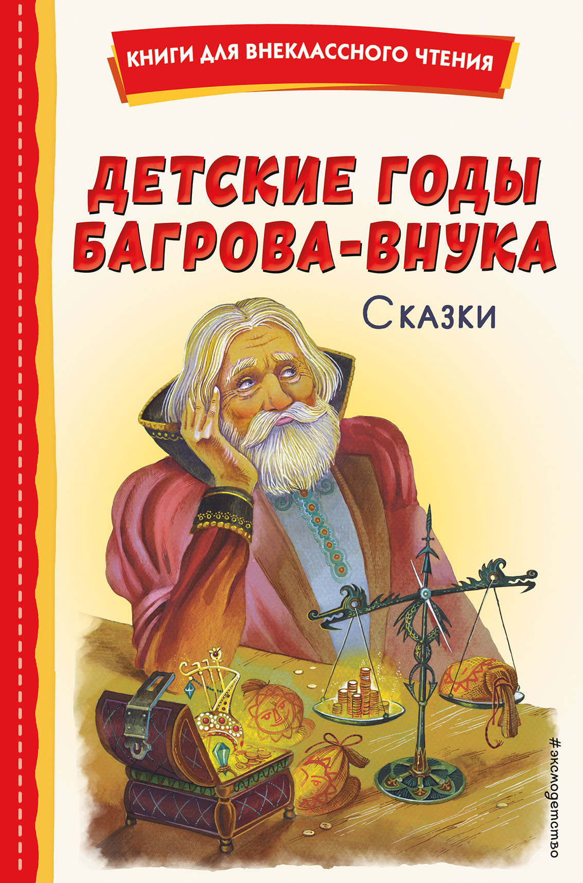 Читать онлайн «Детские годы Багрова-внука. Сказки», Максим Горький – ЛитРес