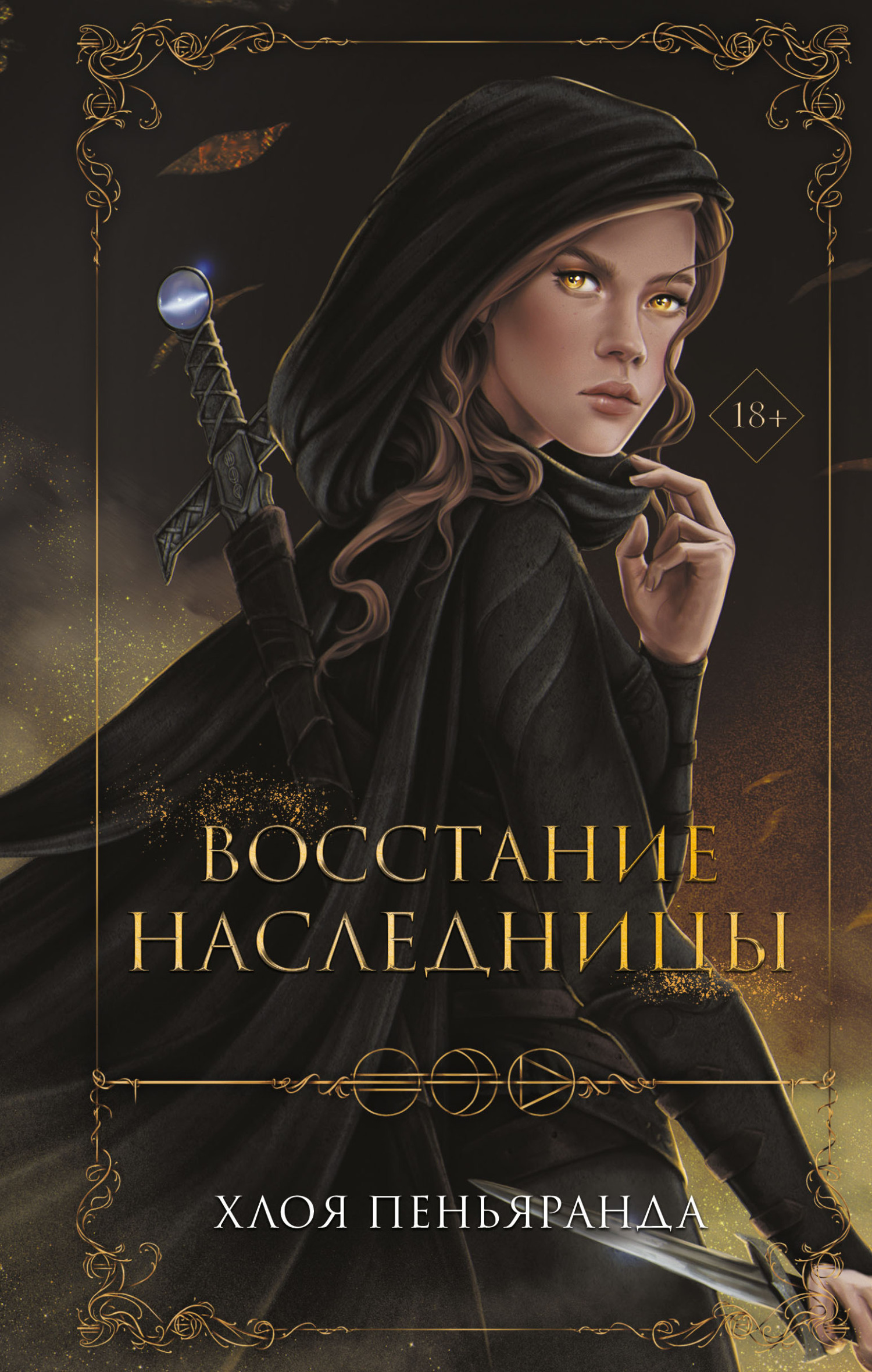 Восстание наследницы, Хлоя Пеньяранда – скачать книгу fb2, epub, pdf на  ЛитРес