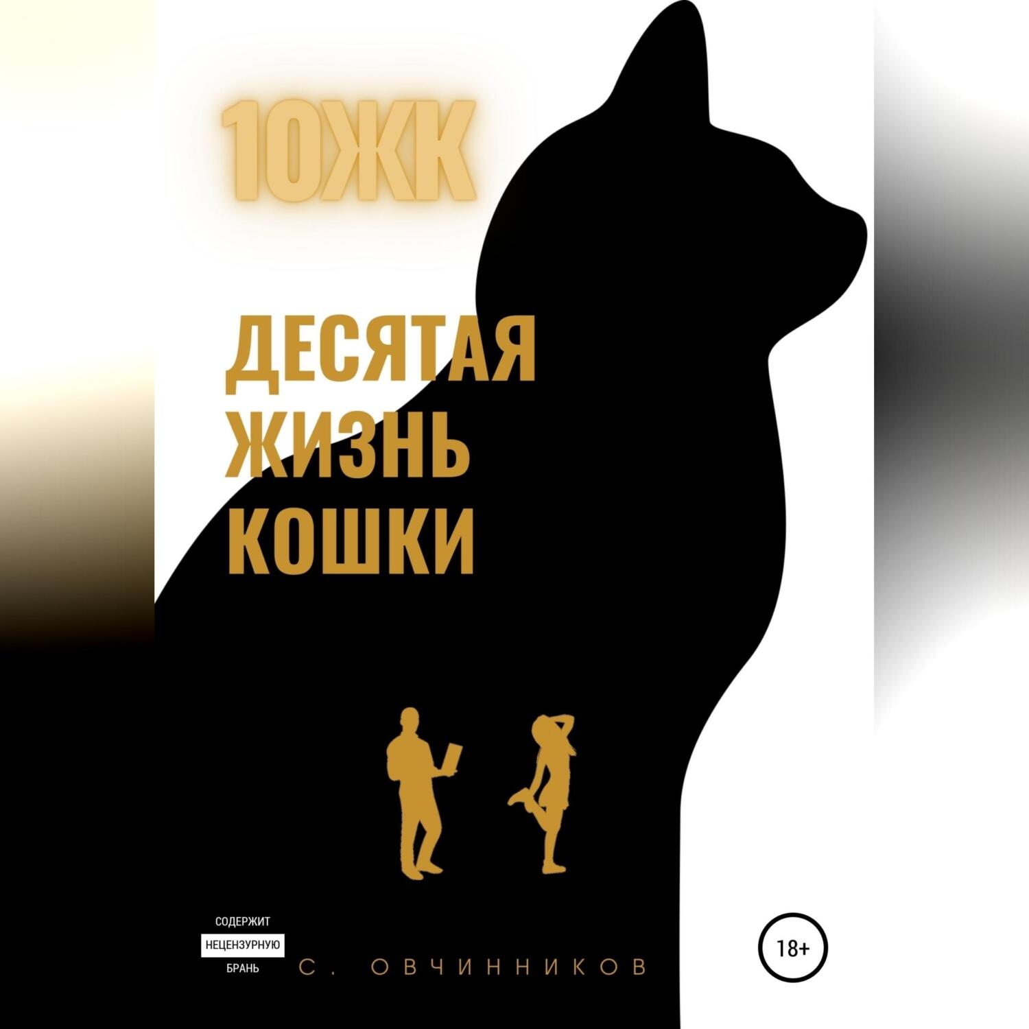 10 ЖК. Десятая жизнь кошки