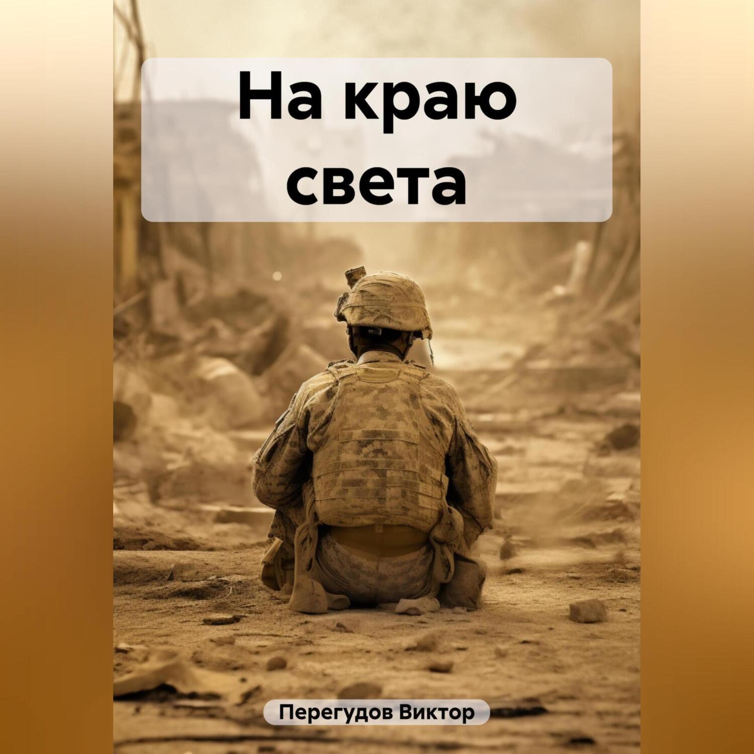 Читать онлайн «На краю света», Виктор Перегудов – ЛитРес, страница 12