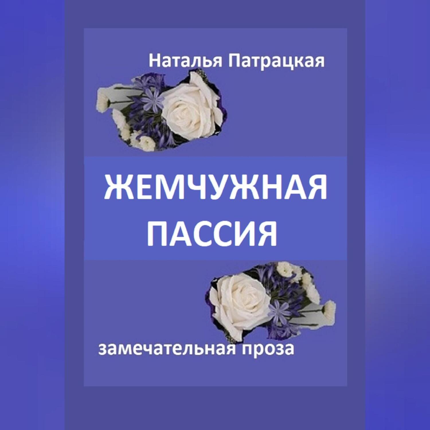 Серия «Совет да любовь. Проза Натальи Нестеровой (АСТ)»