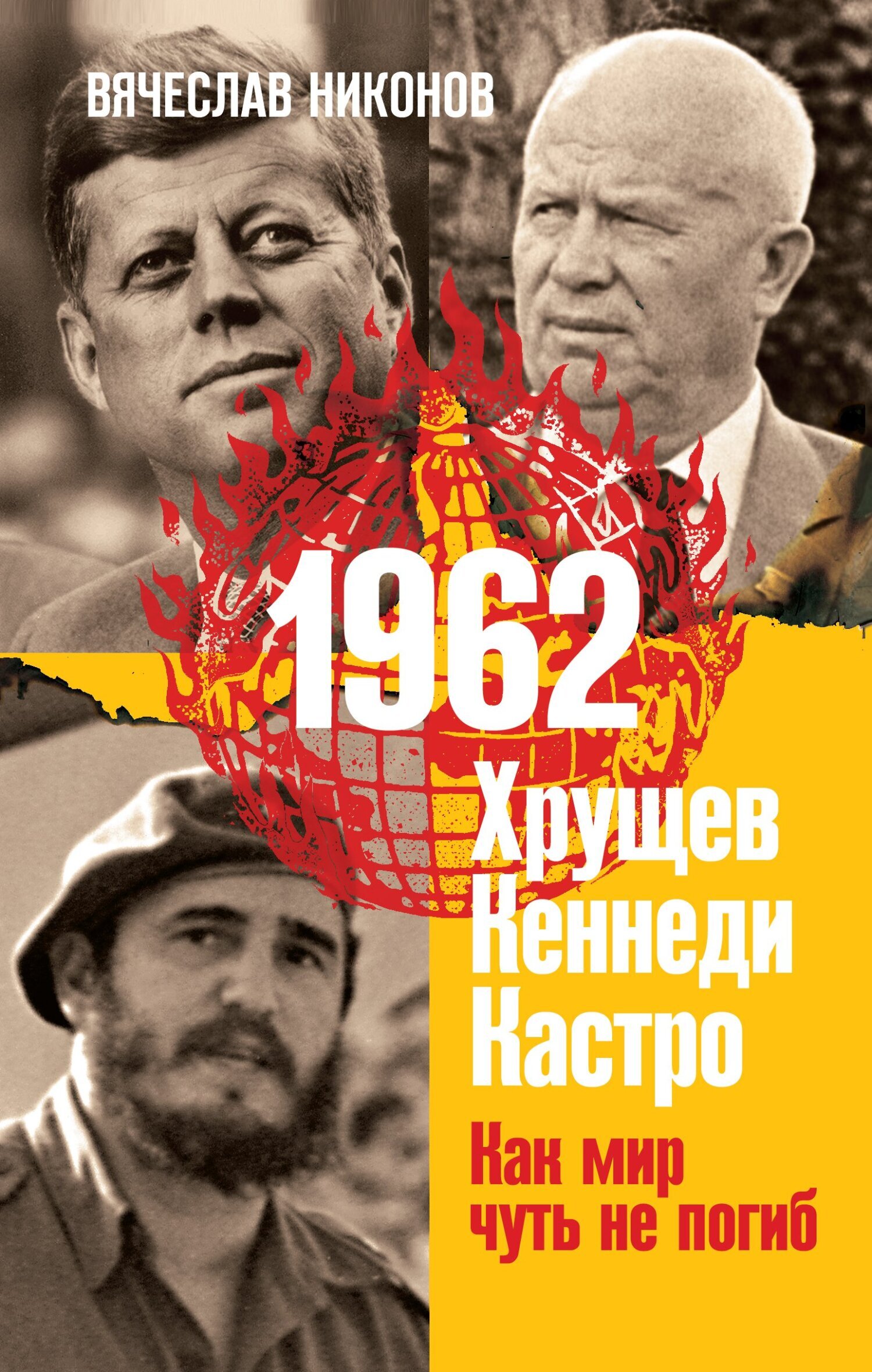 Читать онлайн «1962. Хрущев. Кеннеди. Кастро. Как мир чуть не погиб»,  Вячеслав Никонов – ЛитРес, страница 6