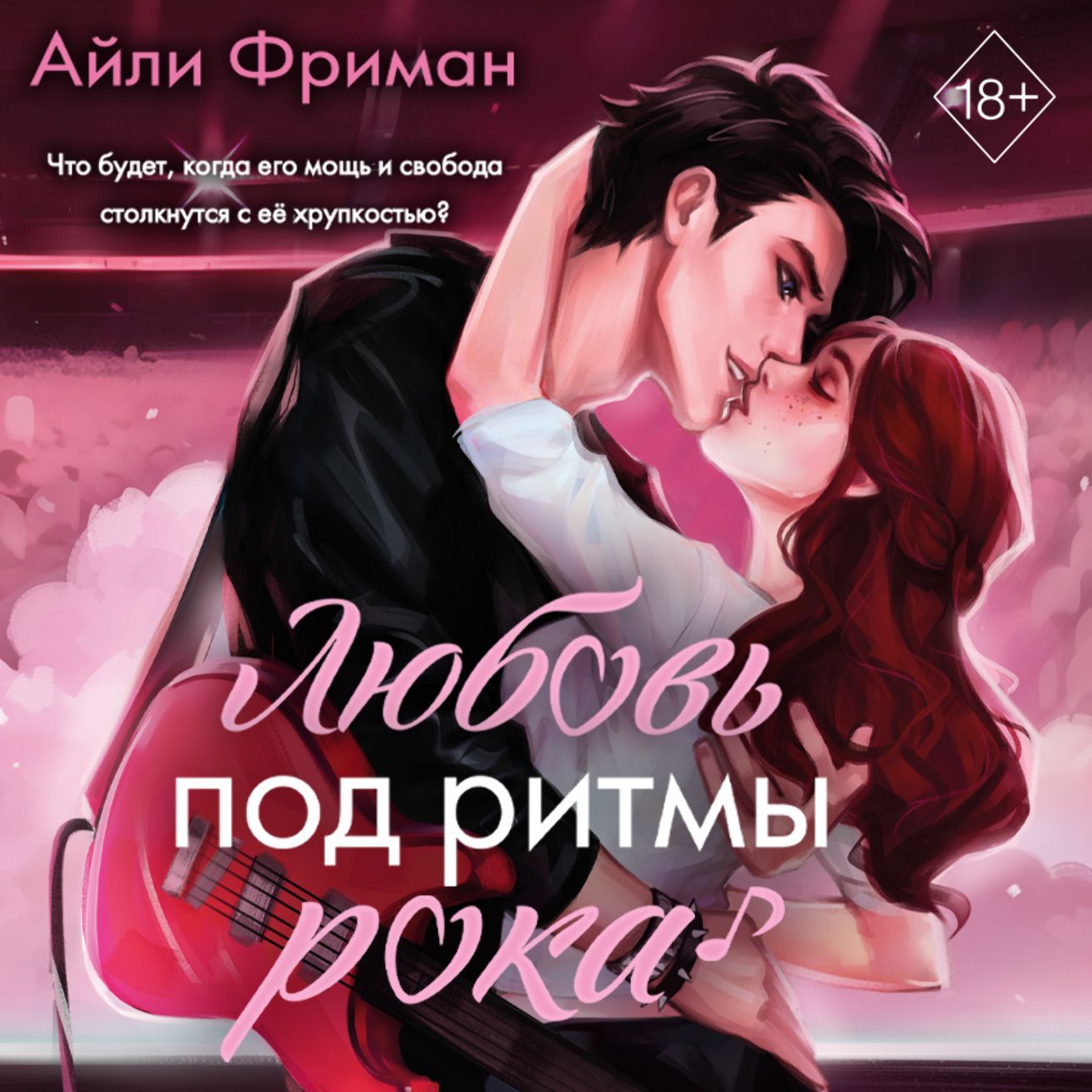 Любовь под ритмы рока, Айли Фриман – скачать книгу fb2, epub, pdf на ЛитРес