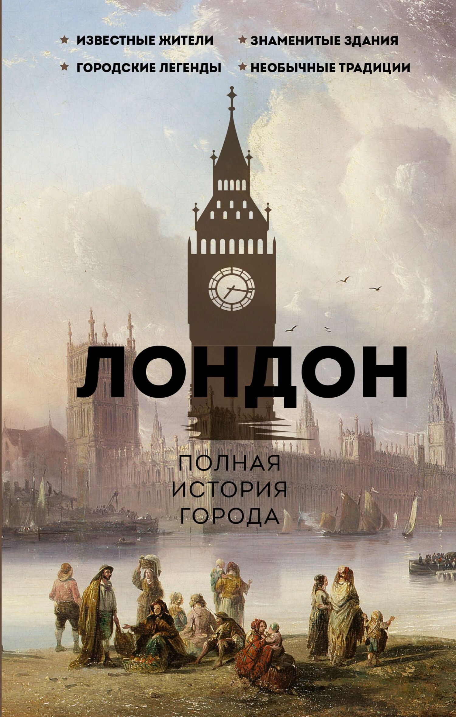 Читать онлайн «Лондон. Полная история города», Джейми Салливан – ЛитРес