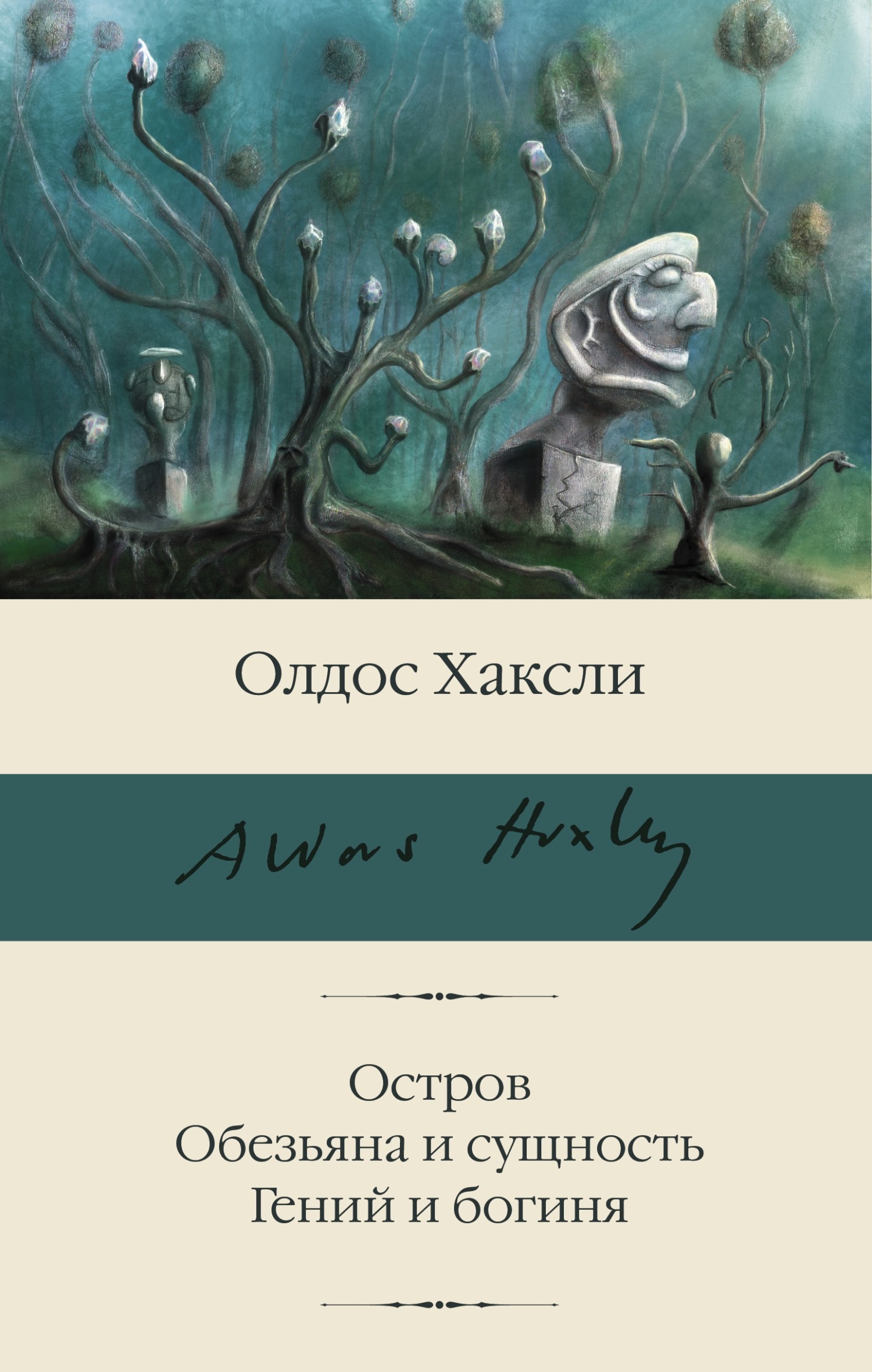 Читать онлайн «Остров. Обезьяна и сущность. Гений и богиня», Олдос Леонард  Хаксли – ЛитРес, страница 2