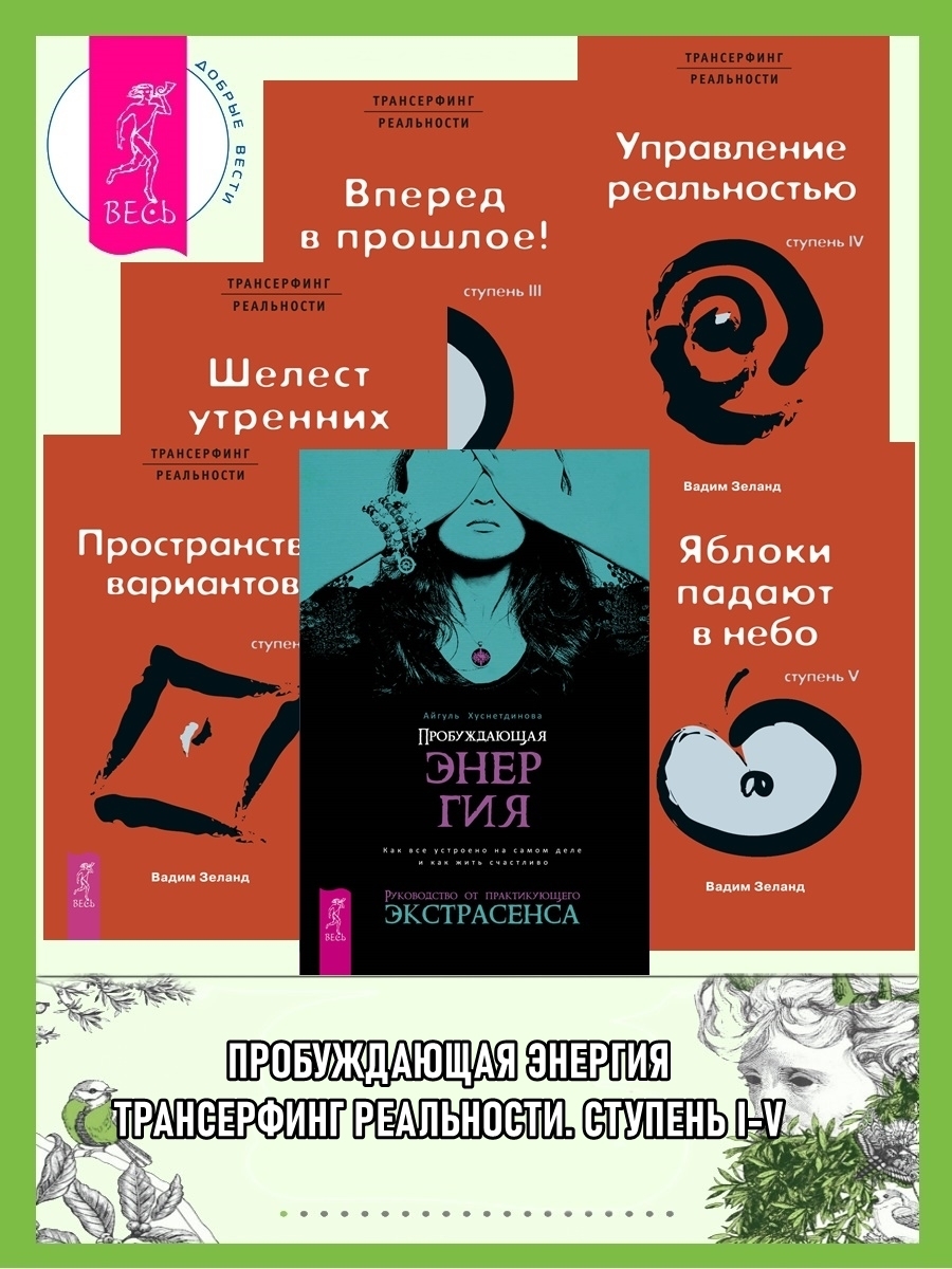 Читать онлайн «Пробуждающая энергия: Как все устроено на самом деле и как  жить счастливо. Трансерфинг реальности: Ступень I: Пространство вариантов.  Ступень II: Шелест утренних звезд. Ступень III. Вперед в прошлое! Ступень  IV: