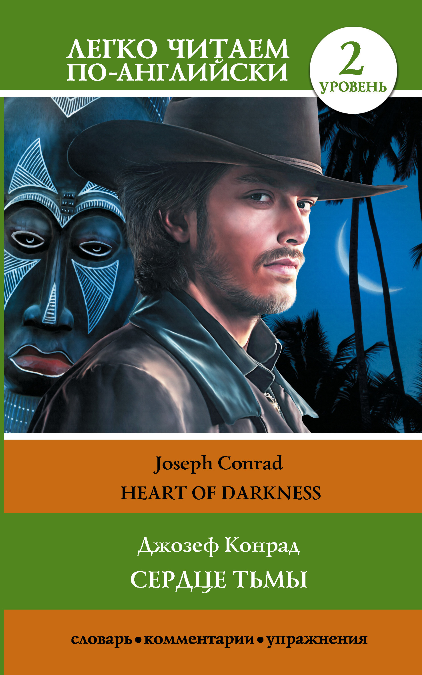 Сердце тьмы. Уровень 2 / Heart of Darkness, Джозеф Конрад – скачать книгу  fb2, epub, pdf на ЛитРес