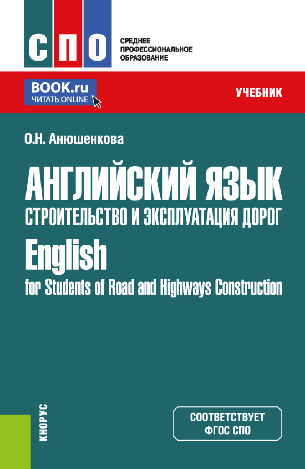 «Немецкий язык для авторемонтных специальностей Deutsch für Autoreparatur.  (СПО). Учебник.» – Ольга Николаевна Анюшенкова | ЛитРес