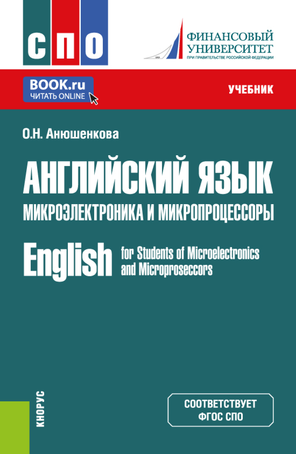 «Английский язык. Строительство и эксплуатация дорог English for Students  of Road and Highways Construction. (СПО). Учебник.» – Ольга Николаевна ...