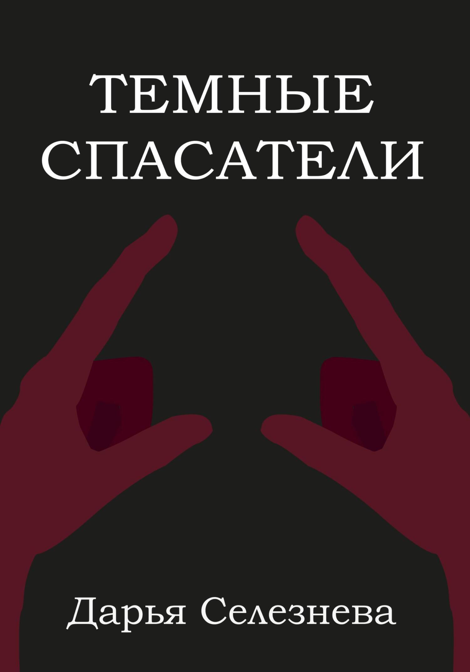 Читать онлайн «Темные спасатели», Дарья Селезнева – ЛитРес, страница 3