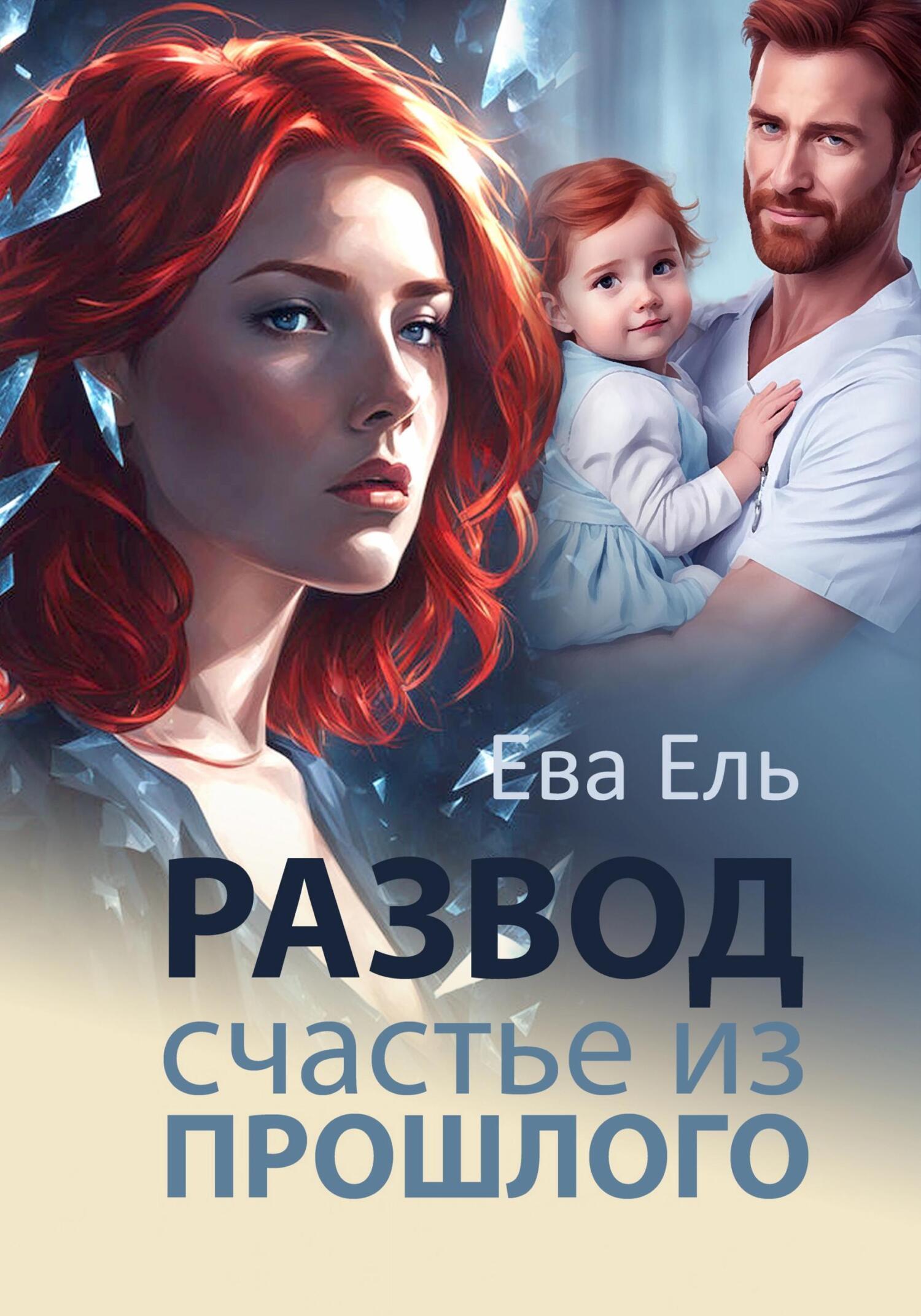 Развод. Счастье из прошлого, Ева Ель – скачать книгу fb2, epub, pdf на  ЛитРес