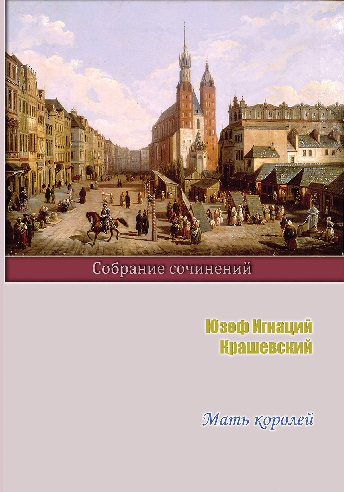 Читать онлайн «Мать королей», Юзеф Игнаций Крашевский – ЛитРес, страница 3