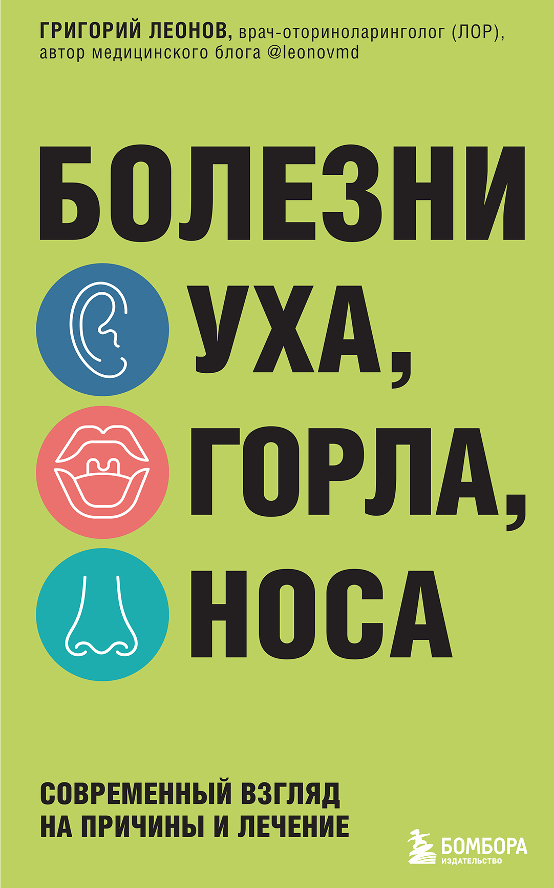 Читать онлайн «Болезни уха, горла, носа. Современный взгляд на причины и  лечение», Григорий Леонов – ЛитРес