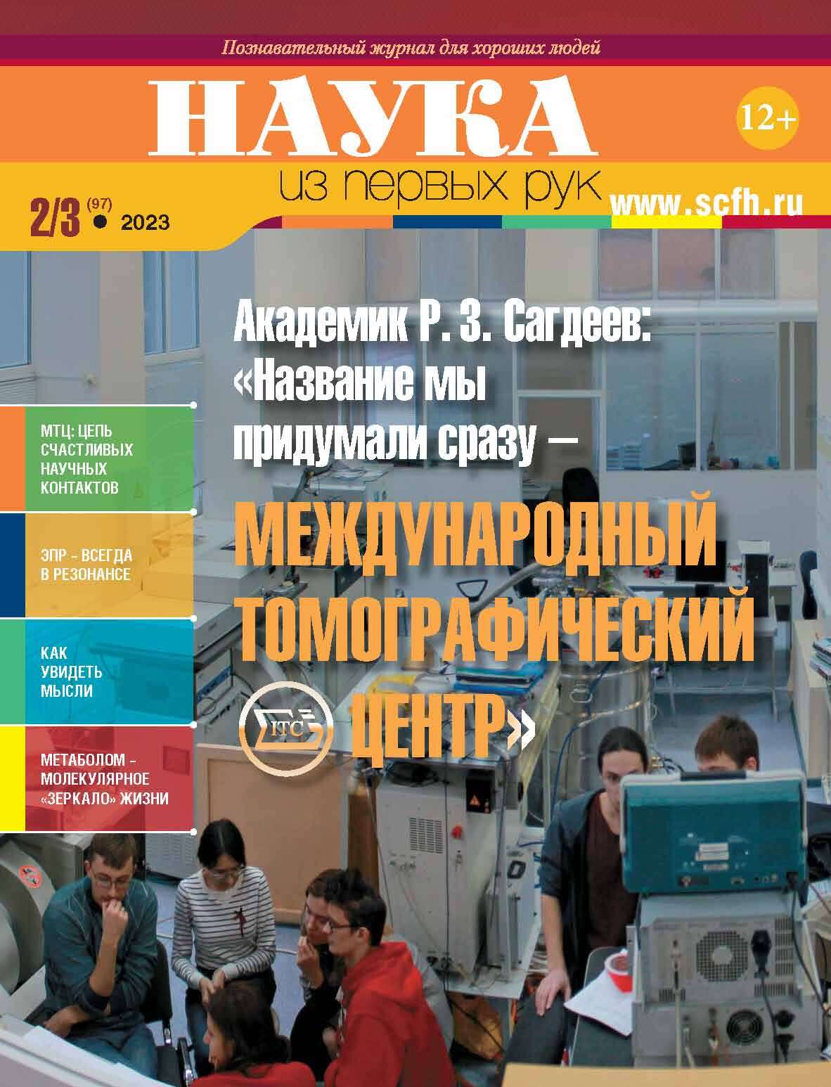 «Наука из первых рук. №2–3 (97) 2023 г.» | ЛитРес