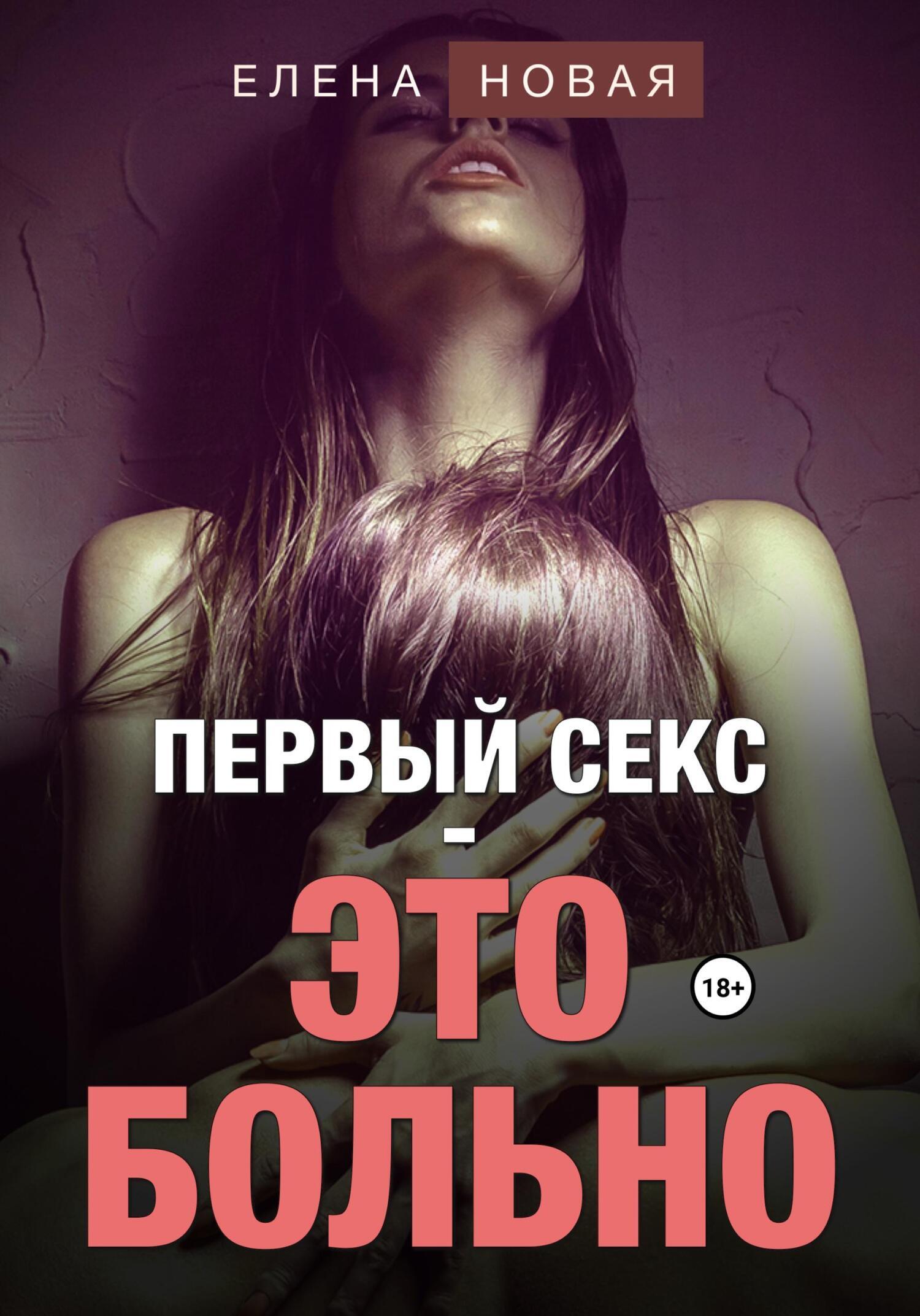 Первый секс – это больно, Елена Новая – скачать книгу fb2, epub, pdf на  ЛитРес