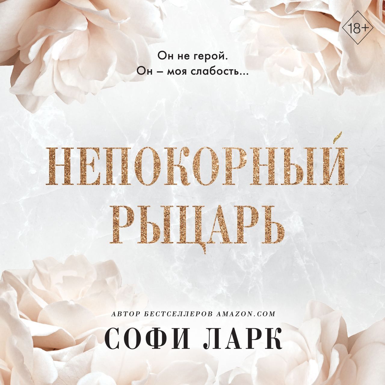 «Непокорный рыцарь» – Софи Ларк | ЛитРес