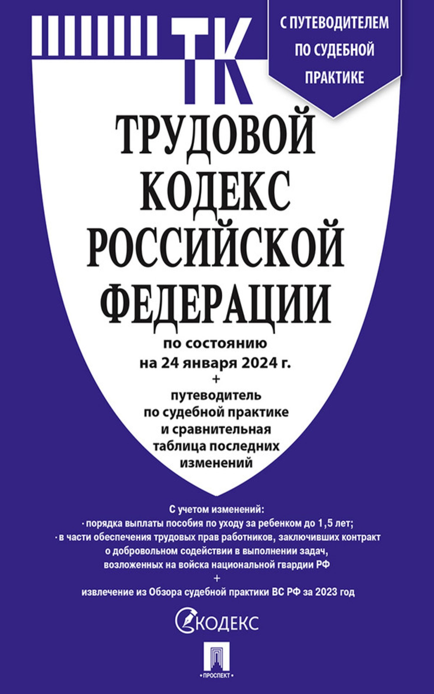 Трудовой Кодекс Российской Федерации на 1 апреля 2024 года. Включая льготы,  компенсации и гарантии для мобилизованных и их семей. Со всеми изменениями,  законопроектами и постановлениями судов, Нормативные правовые акты –  скачать pdf на ЛитРес