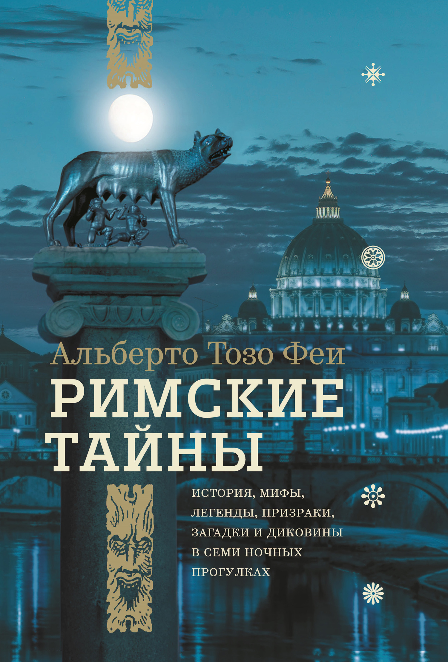 Читать онлайн «Римские тайны. История, мифы, легенды, призраки, загадки и  диковины в семи ночных прогулках», Альберто Тозо Феи – ЛитРес