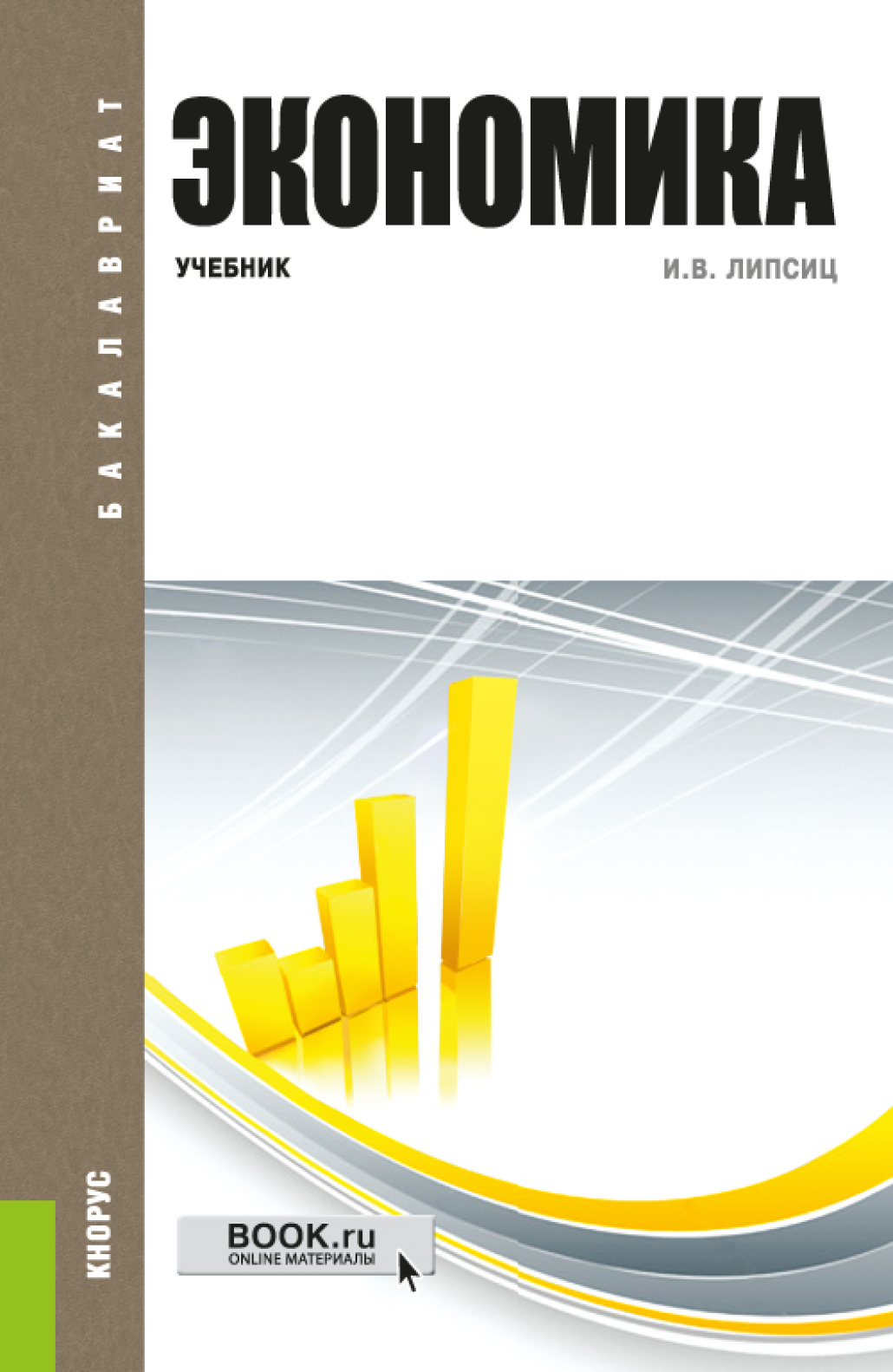 Все книги Игоря Владимировича Липсица — скачать и читать онлайн книги  автора на Литрес