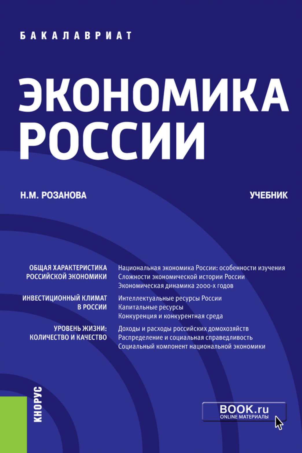 Экономика автор. Розанова Надежда Михайловна. Экономика книга. Экономика России учебник. Книга экономика России.