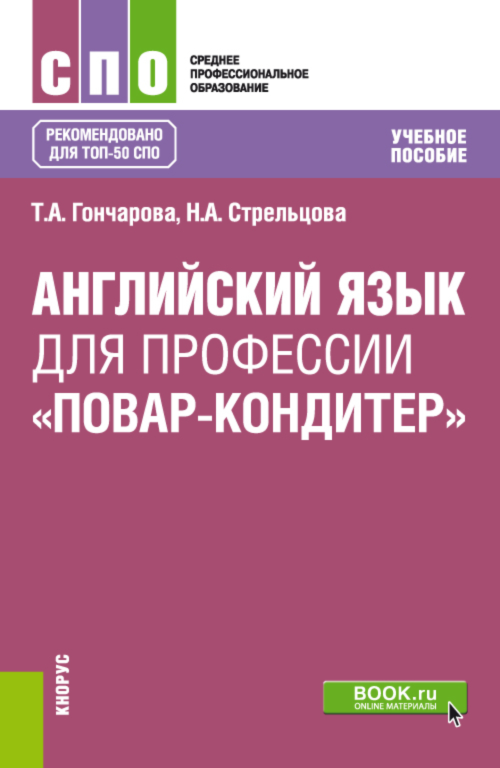 Английский язык для профессии «Повар-кондитер», Татьяна Анатольевна  Гончарова – скачать pdf на ЛитРес