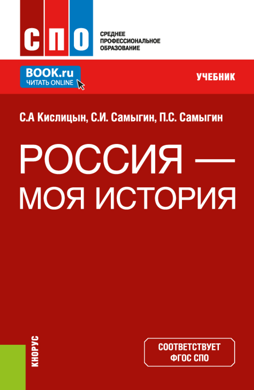 История (с учетом новой Концепции преподавания истории России). (СПО).  Учебник., Петр Сергеевич Самыгин – скачать pdf на ЛитРес