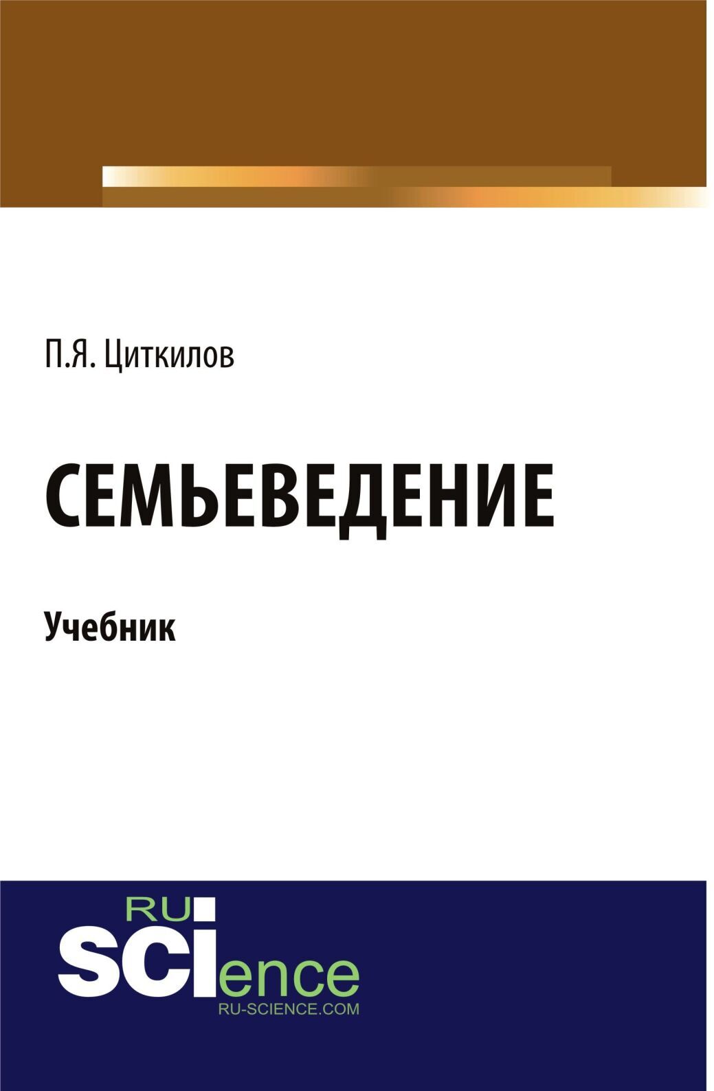 Семьеведение. Основы генетики учебник. Социология. Учебное пособие э. н. тужба. Учебное пособие Лаврентьева Кнорус. Поляков составитель ЕГЭ.