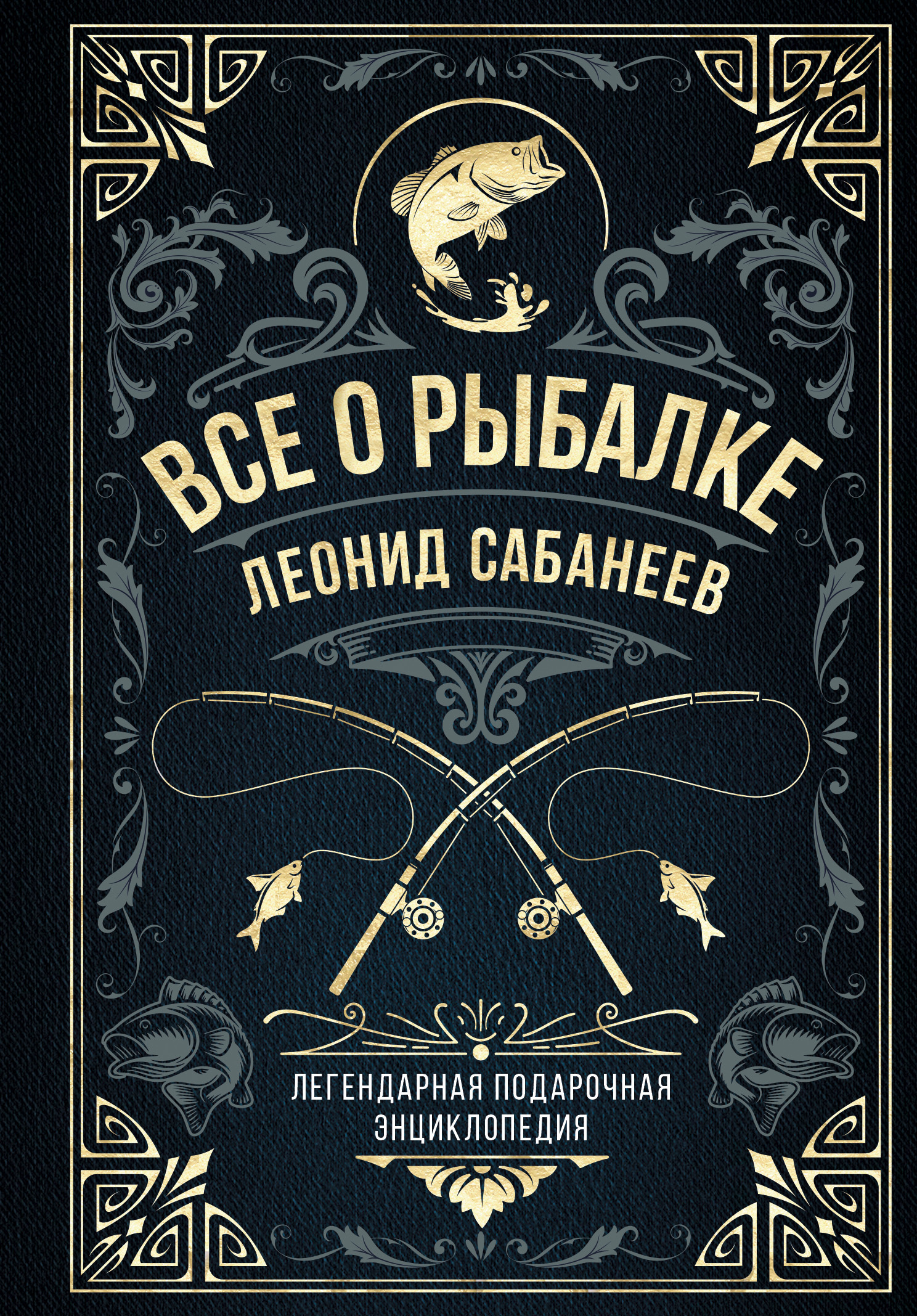 Читать онлайн «Все о рыбалке. Легендарная подарочная энциклопедия  Сабанеева», Леонид Сабанеев – ЛитРес, страница 4