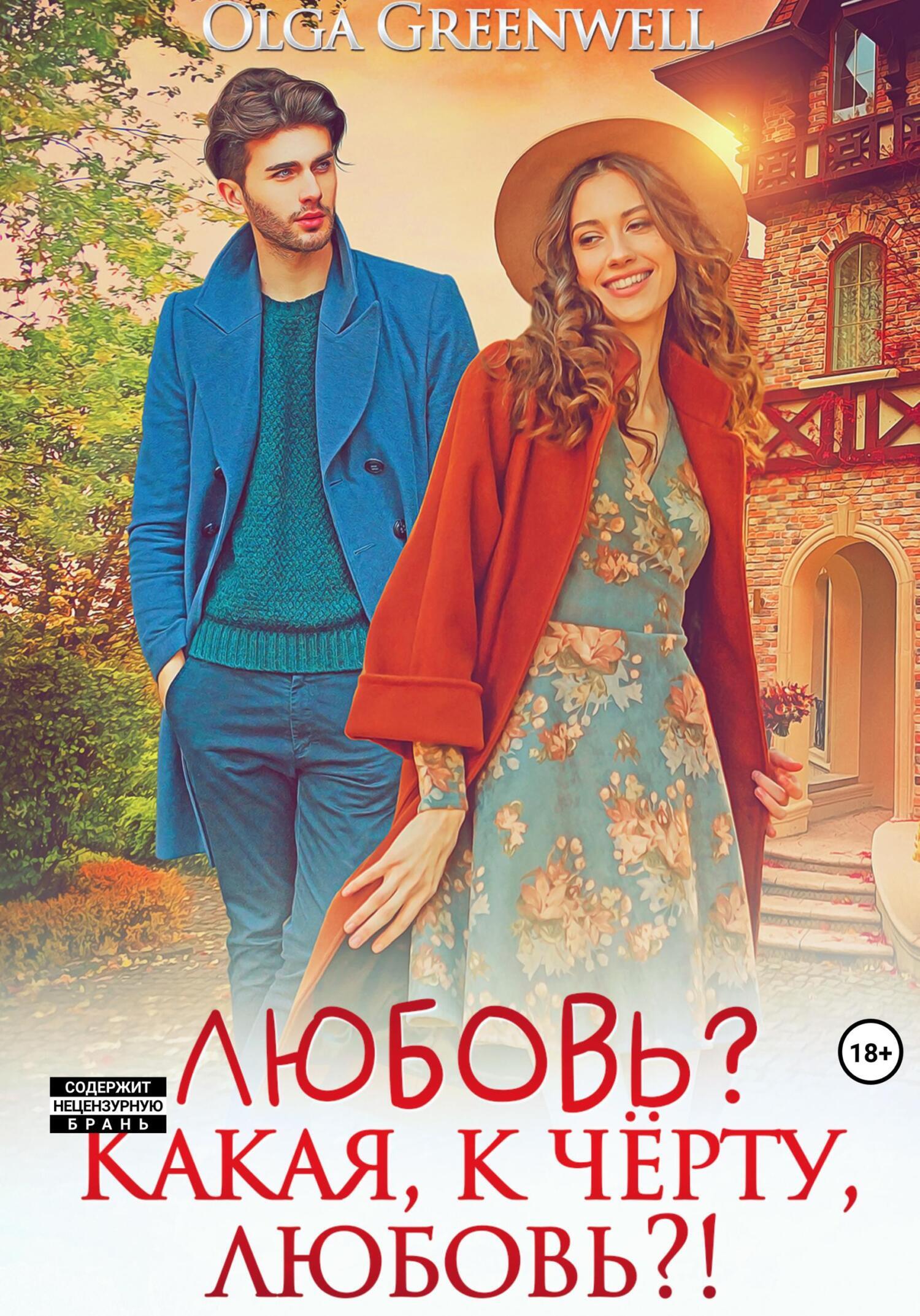 Любовь? Какая, к чёрту, любовь?!, Greenwell Olga – скачать книгу fb2, epub,  pdf на ЛитРес